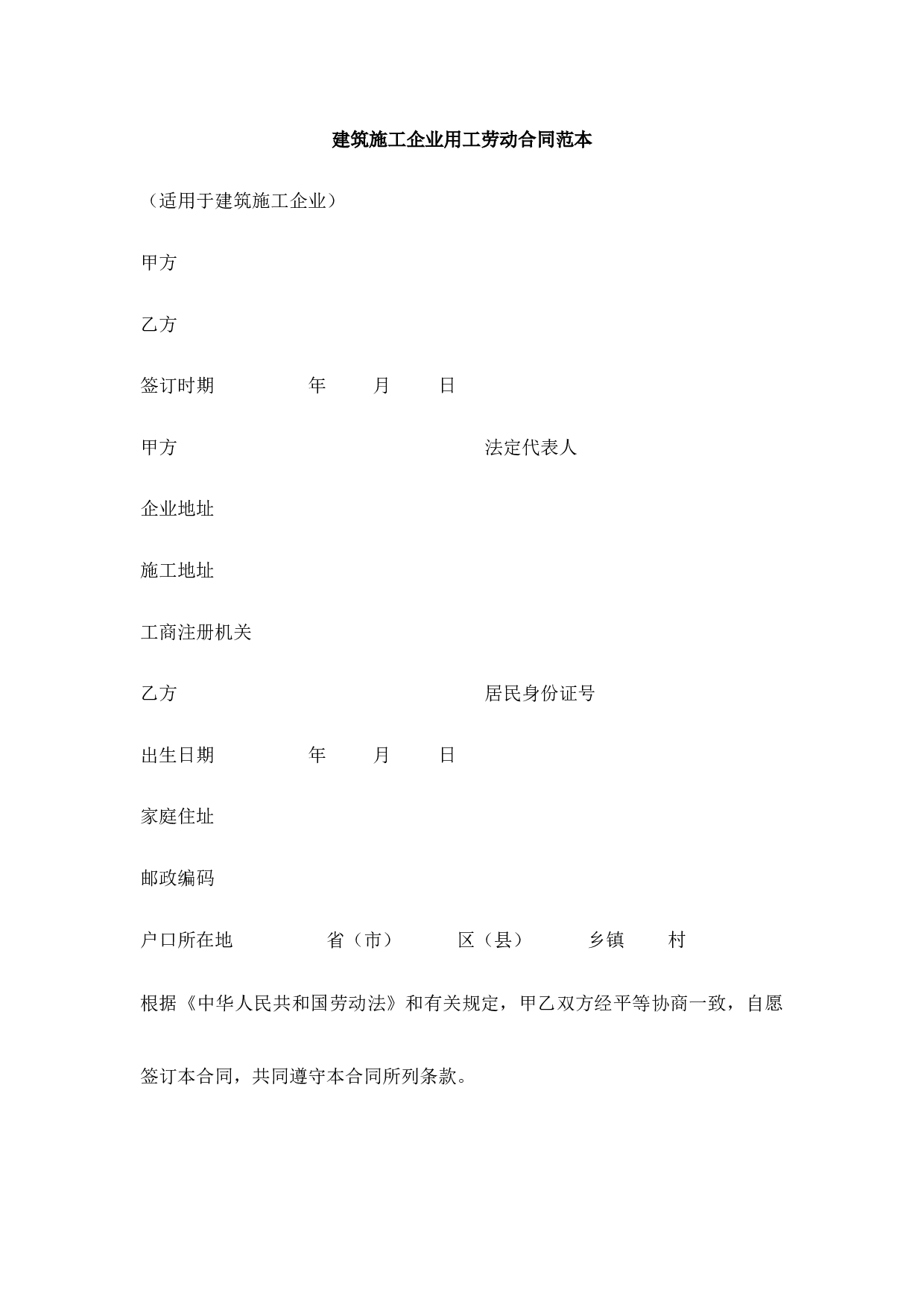 建筑施工企业用工劳动合同范本.docx 第1页