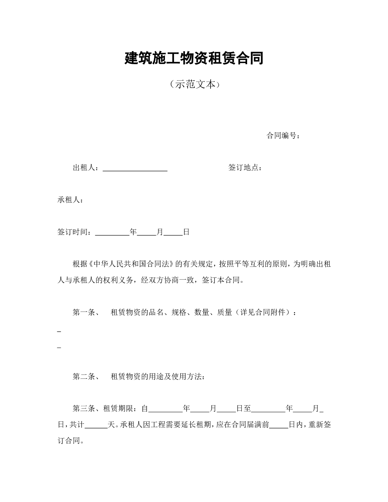建筑施工物资租赁合同1.doc 第1页