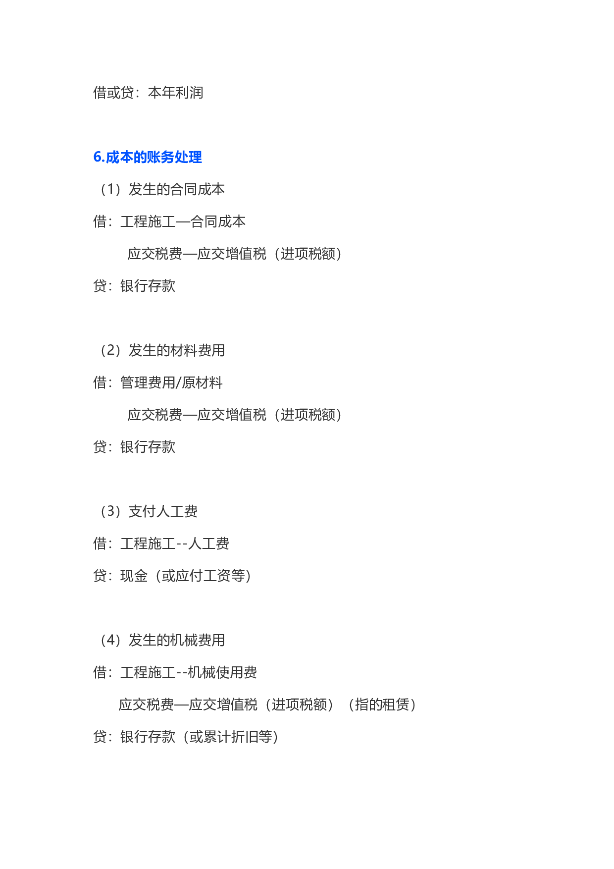 建筑行业会计分录.doc 第5页