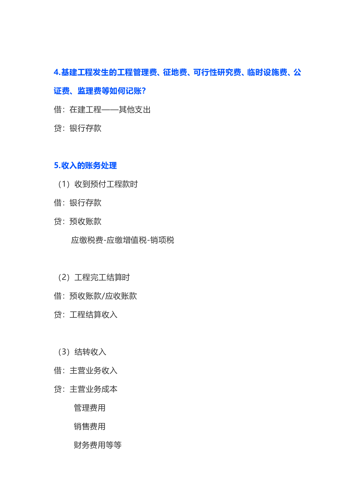 建筑行业会计分录.doc 第4页