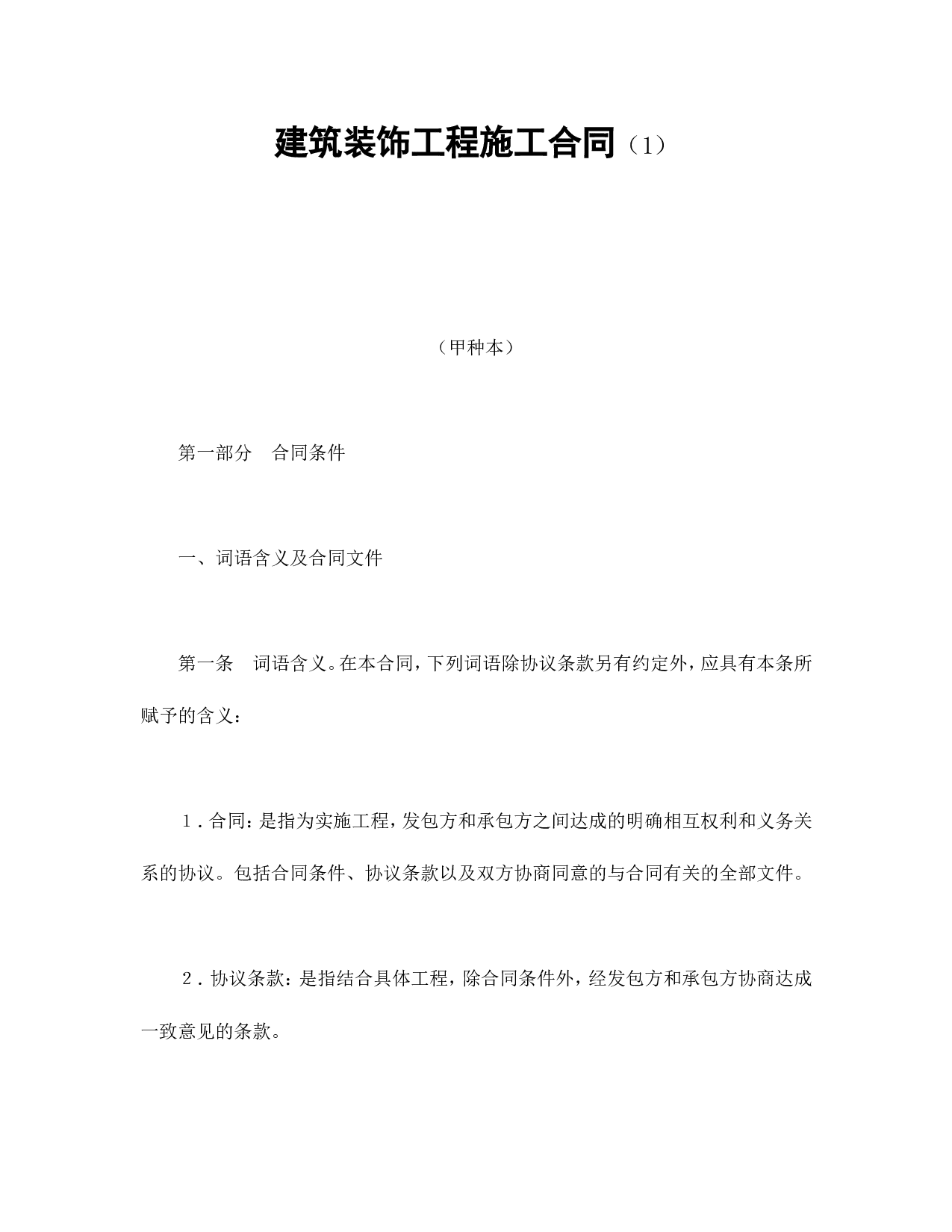 建筑装饰工程施工合同（1）.doc 第1页