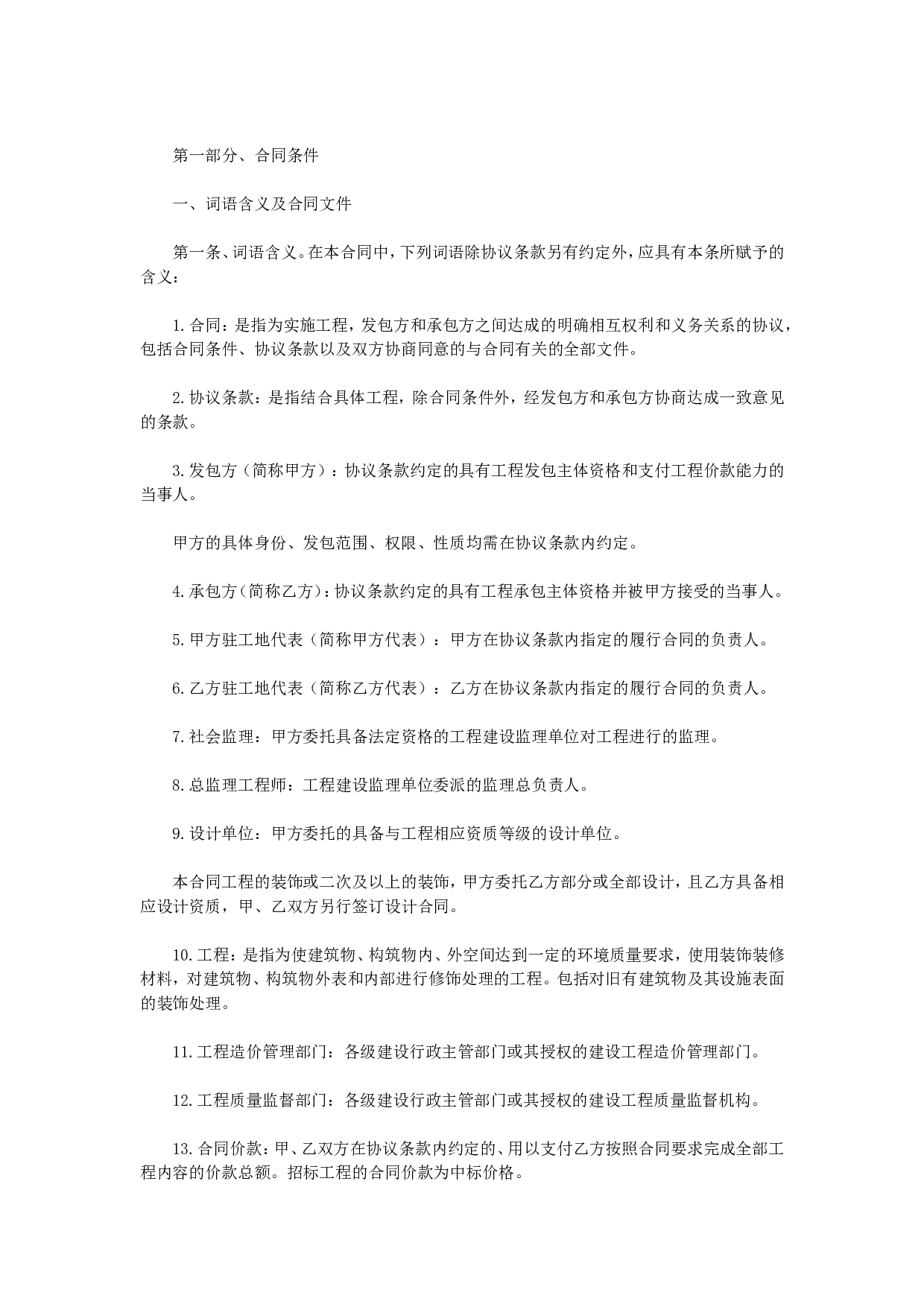 建筑装饰工程施工合同.doc 第1页