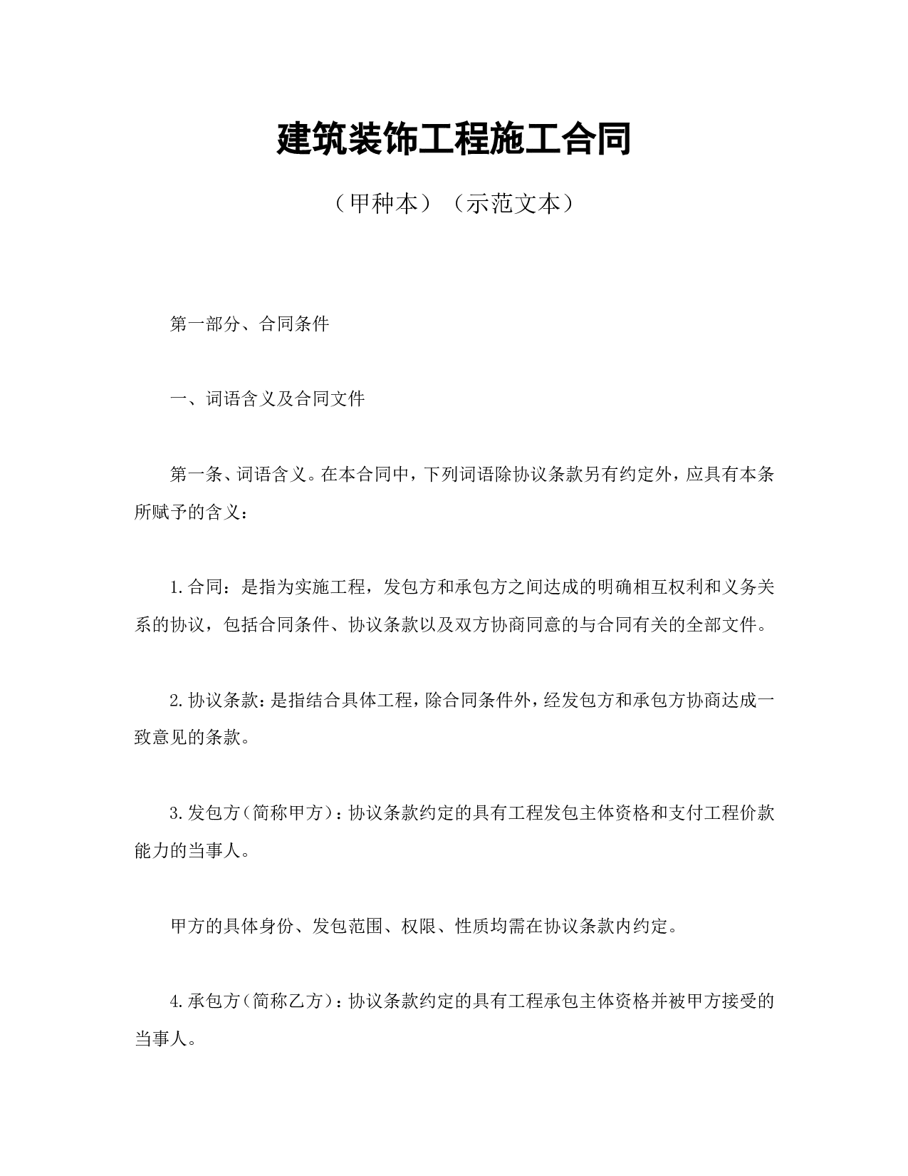 建筑装饰工程施工合同1.doc 第1页