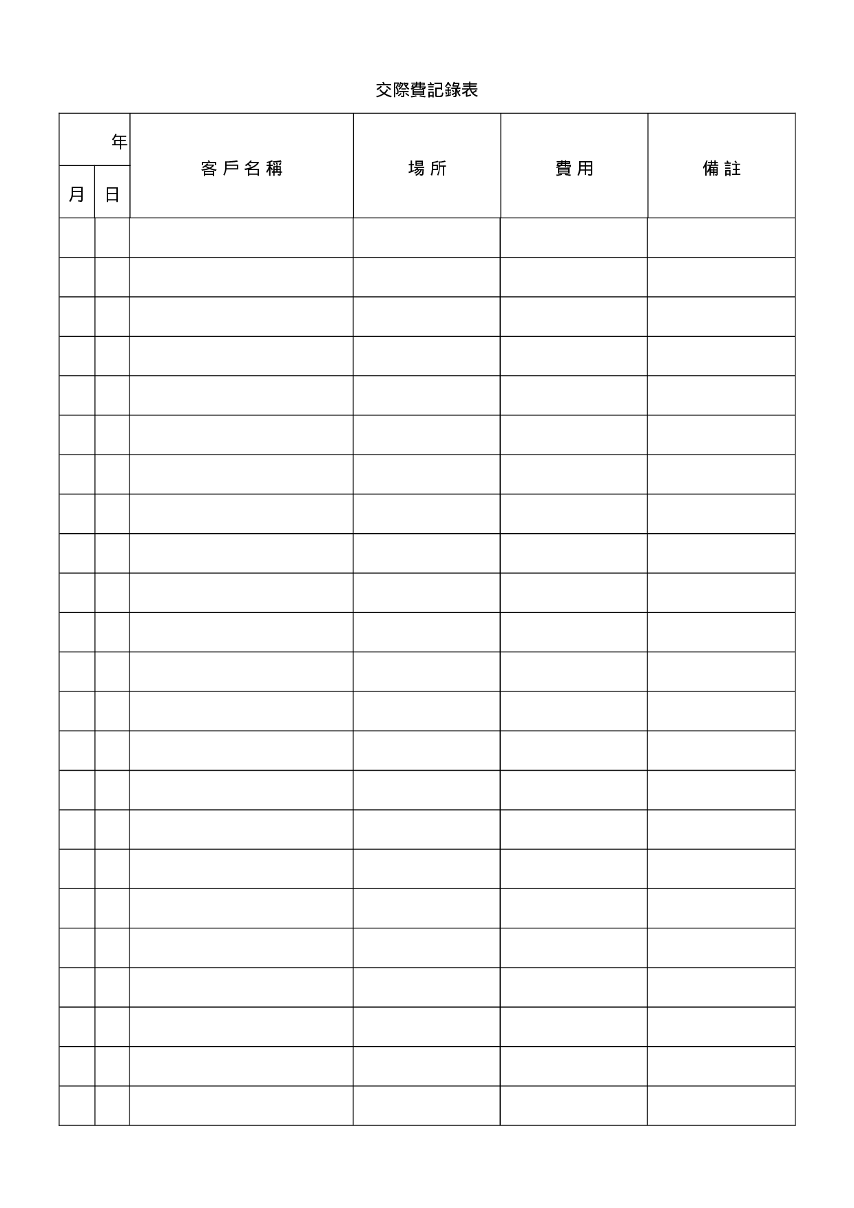 交际费记录表.doc 第1页