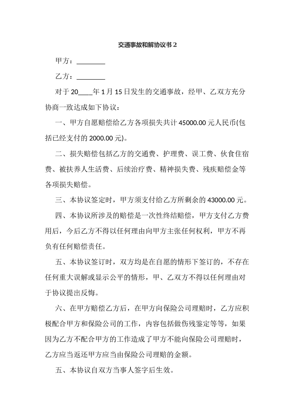 交通事故和解协议书2.docx 第1页