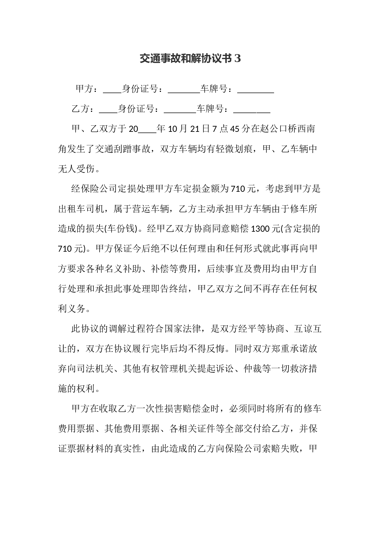 交通事故和解协议书3.docx 第1页