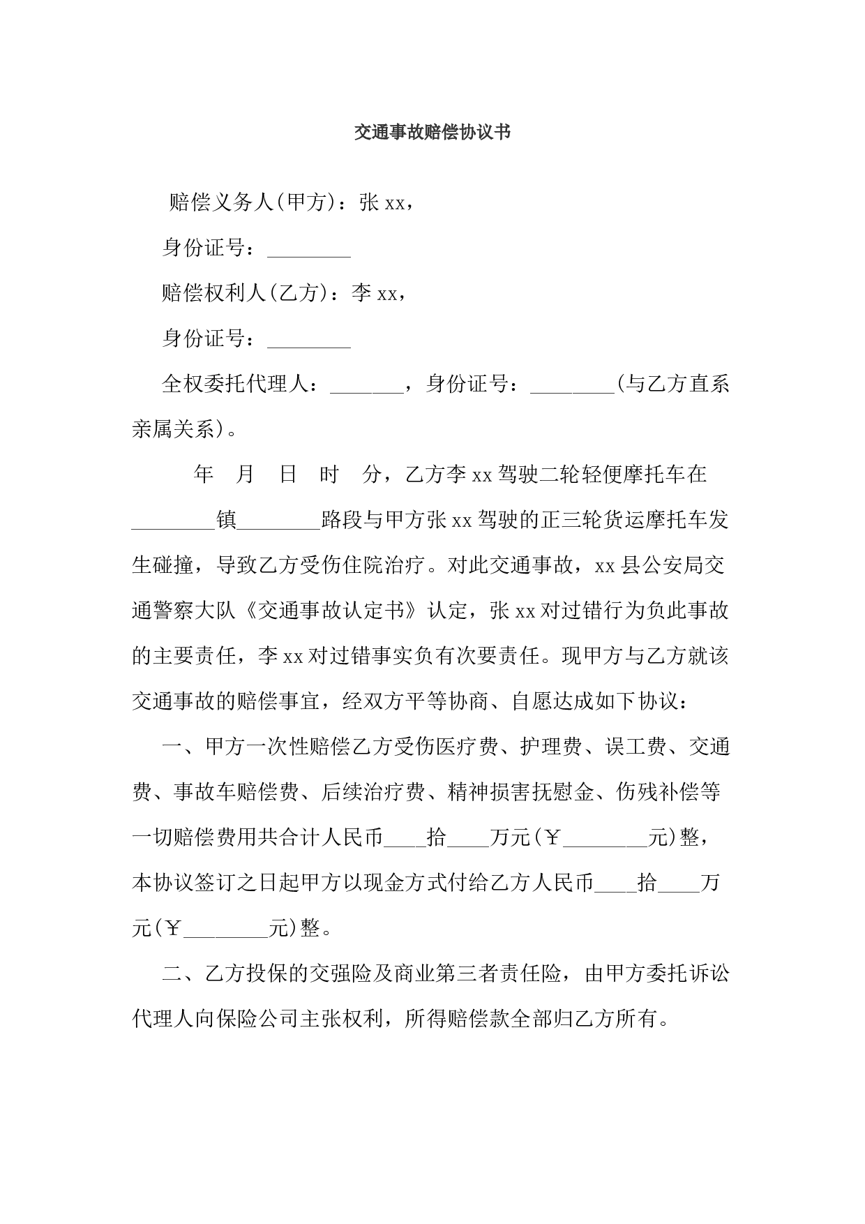 交通事故赔偿协议书.docx 第1页