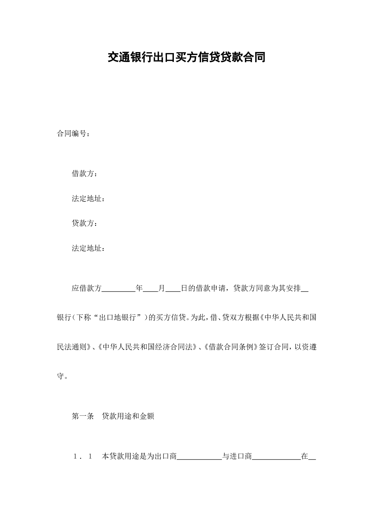 交通银行出口买方信贷贷款合同.doc 第1页