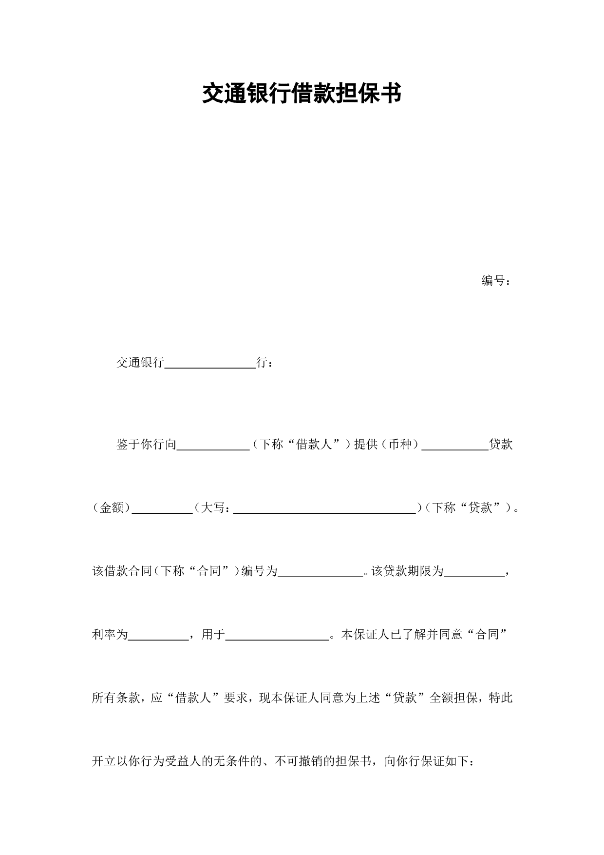 交通银行借款担保书.doc 第1页
