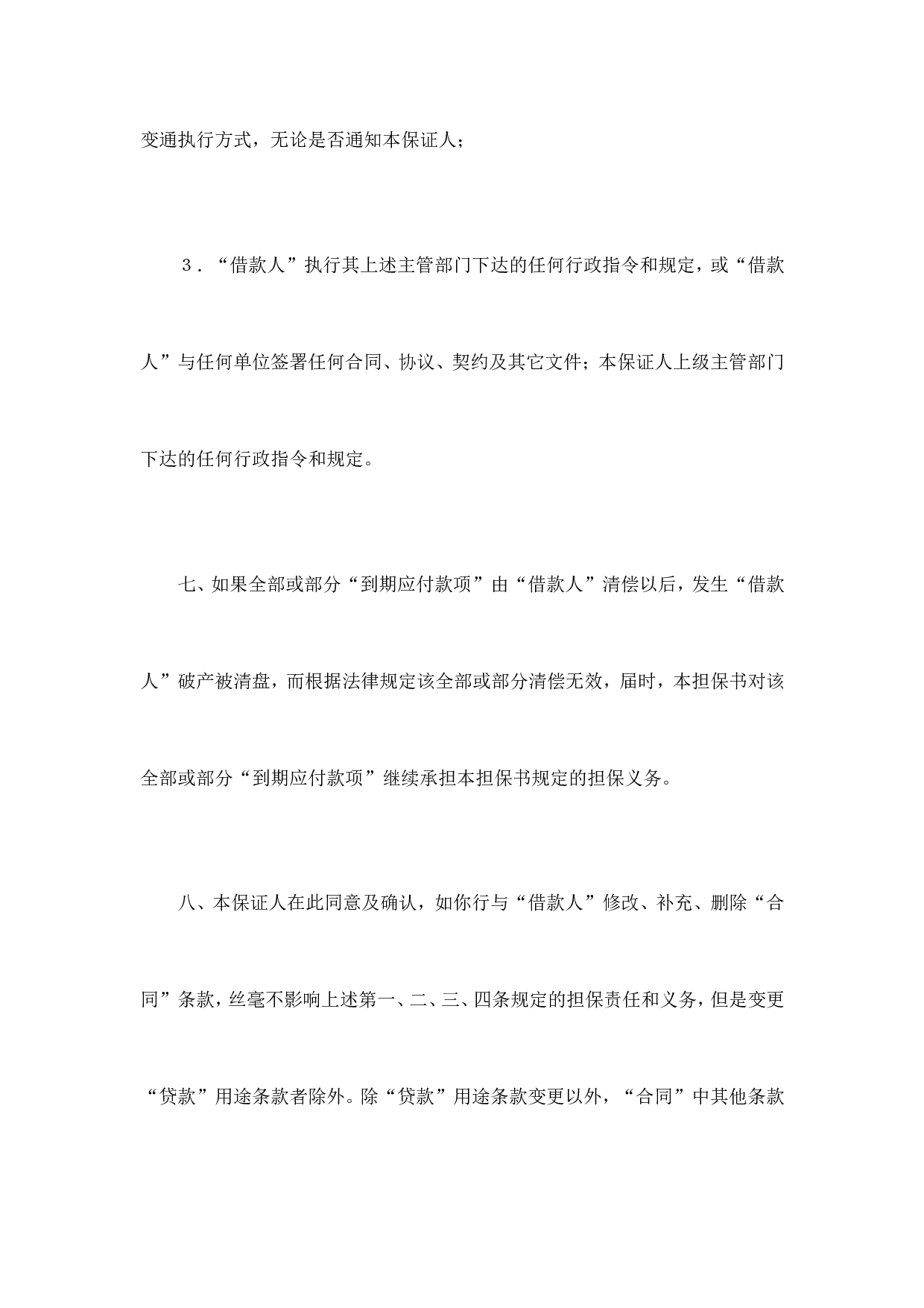 交通银行借款担保书.doc 第5页