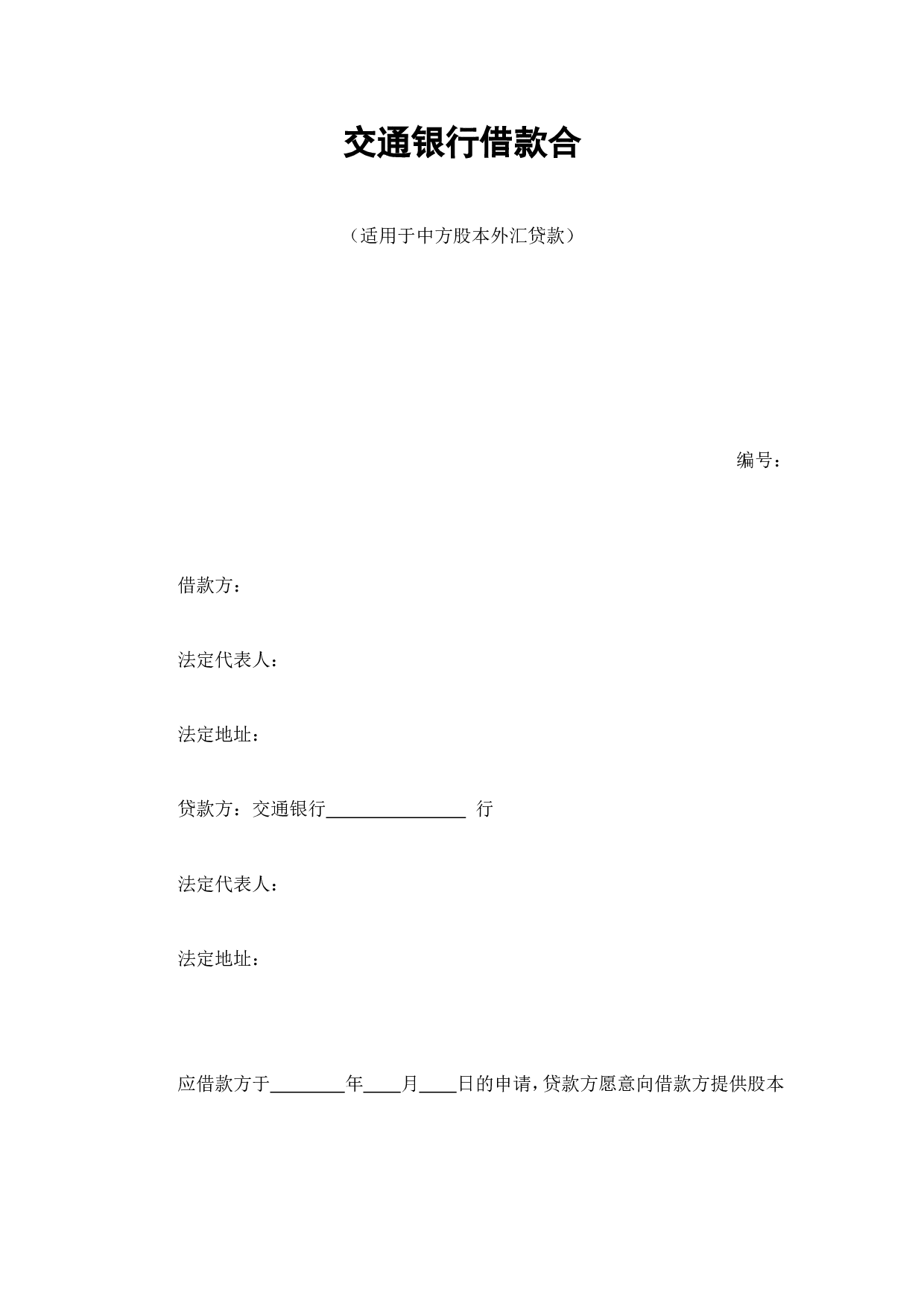 交通银行借款合4.doc 第1页