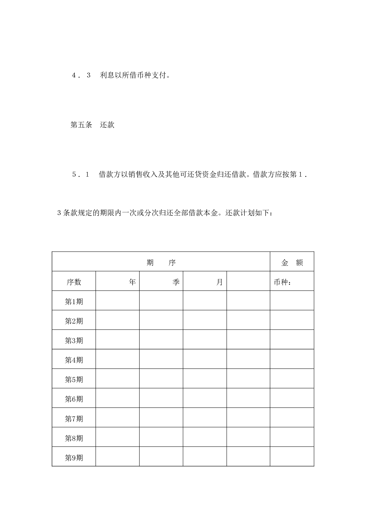 交通银行借款合同3.doc 第5页