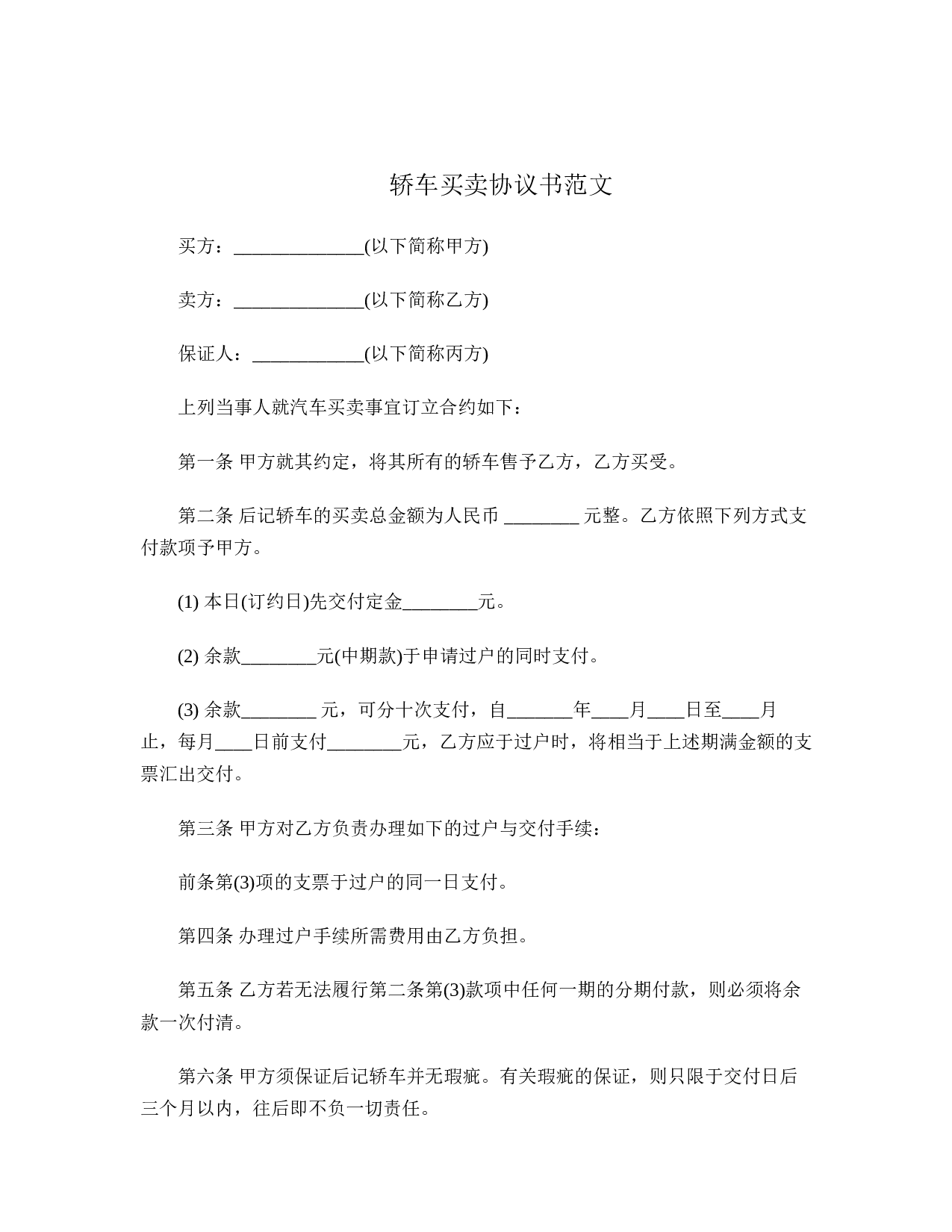 轿车买卖协议书.doc 第1页