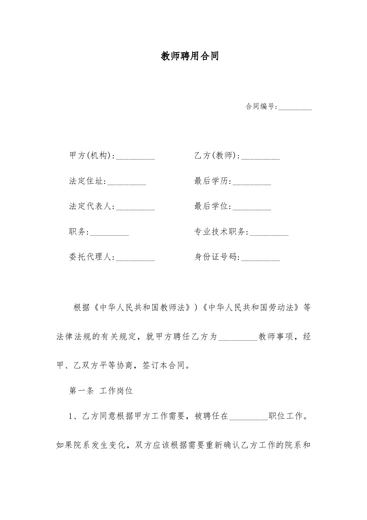 教师聘用合同.docx 第1页