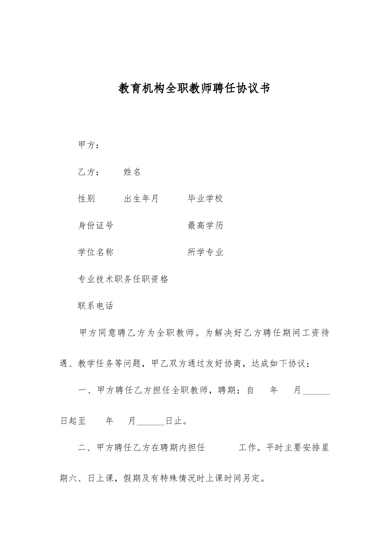 教育机构全职教师聘任协议书.docx 第1页