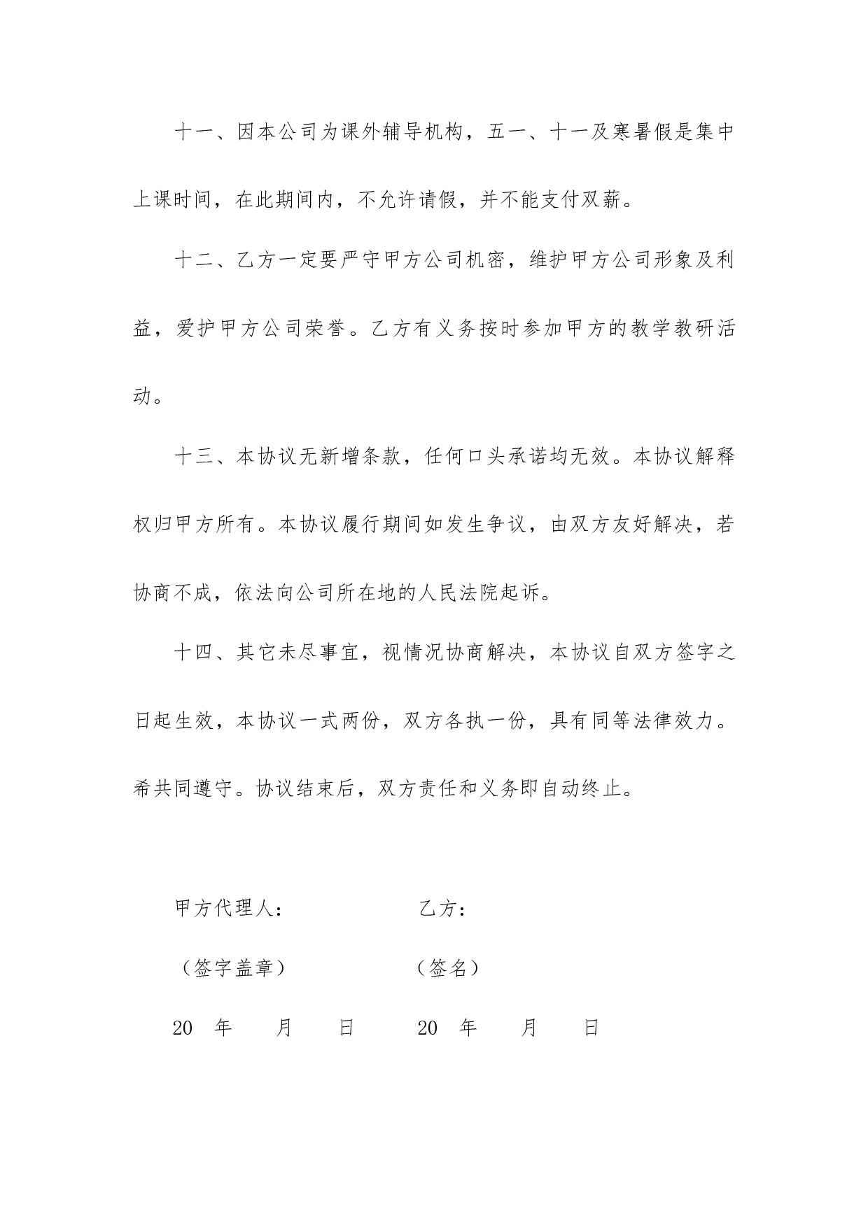 教育机构全职教师聘任协议书.docx 第4页