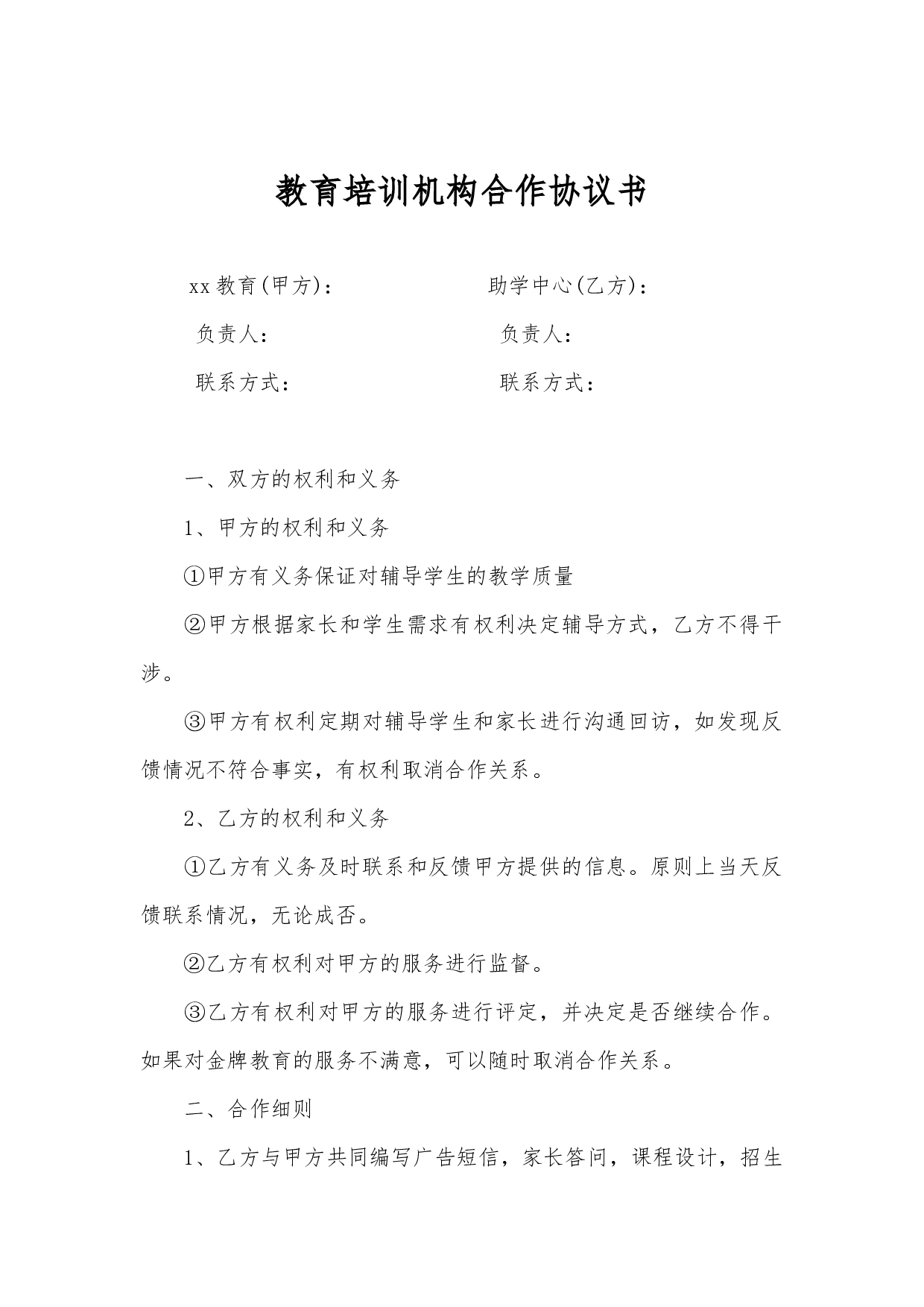教育培训机构合作协议书.docx 第1页