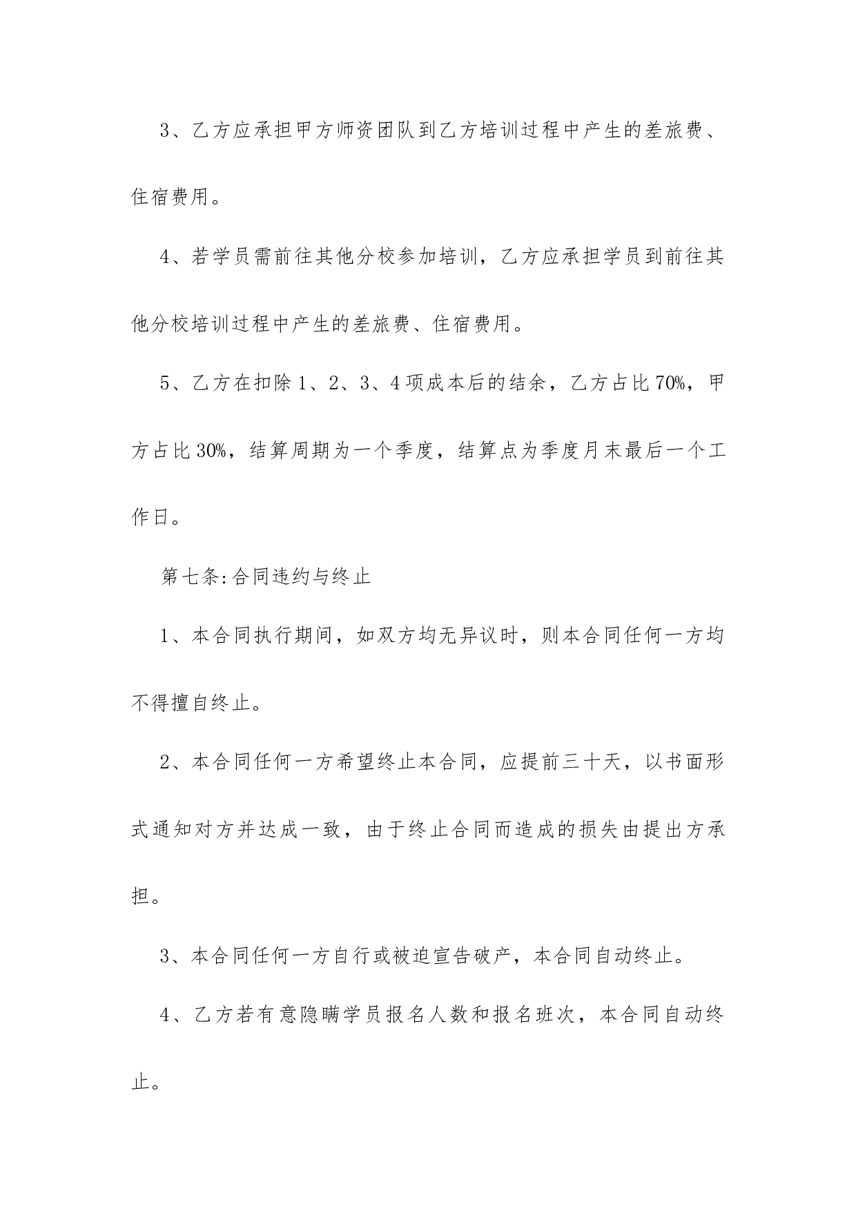 教育培训机构加盟合同 3篇.docx 第4页