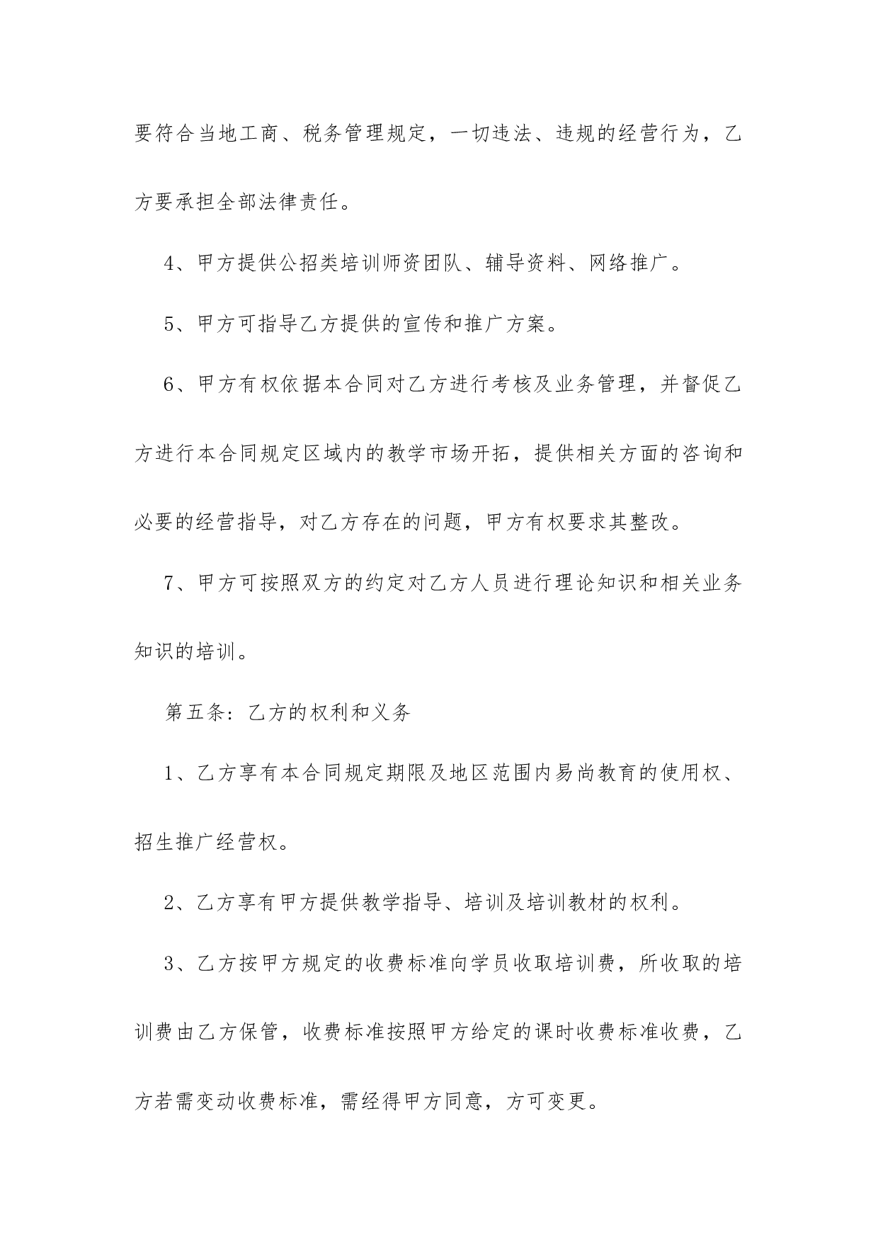 教育培训机构加盟合同 3篇.docx 第2页