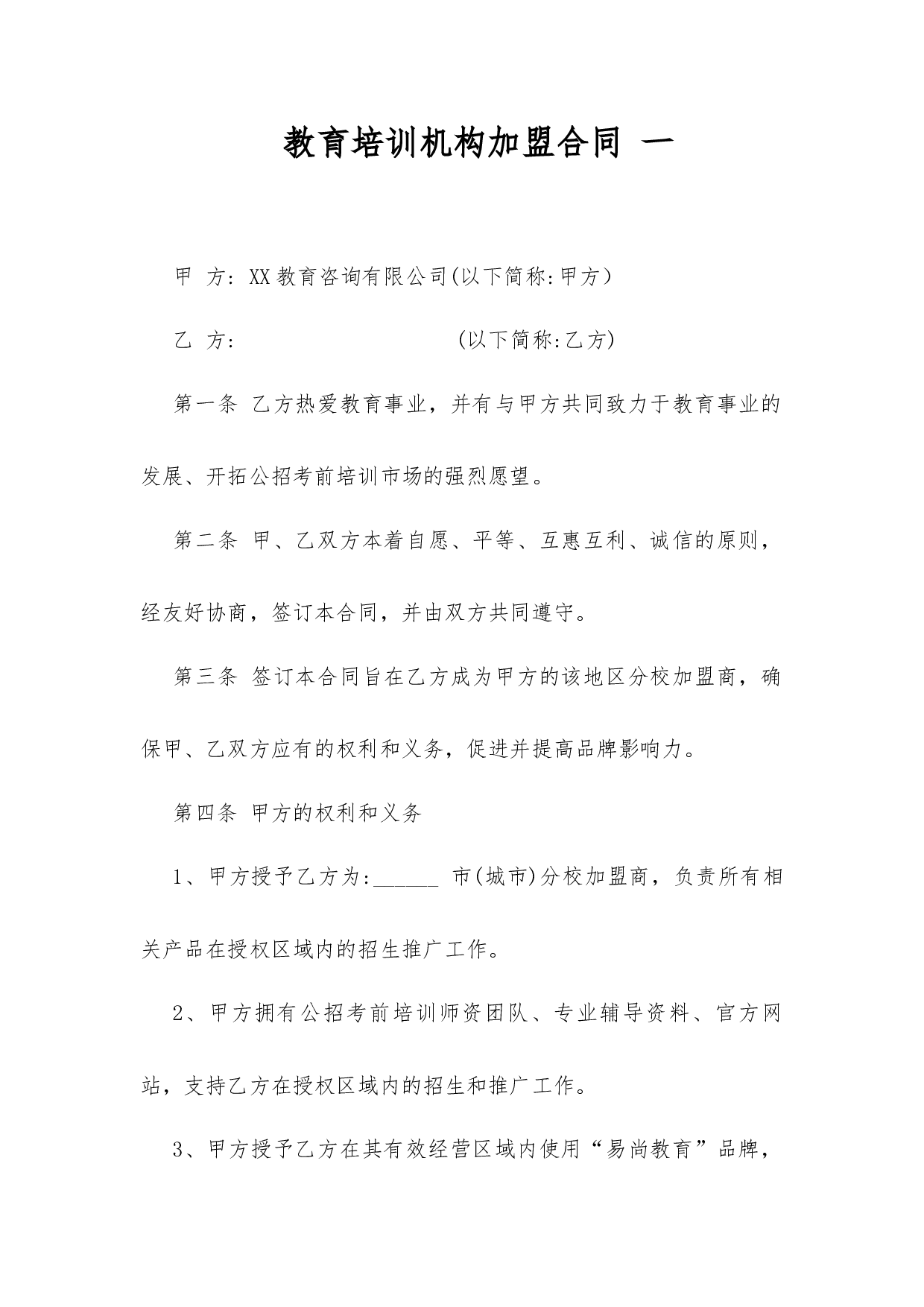 教育培训机构加盟合同 3篇.docx 第1页