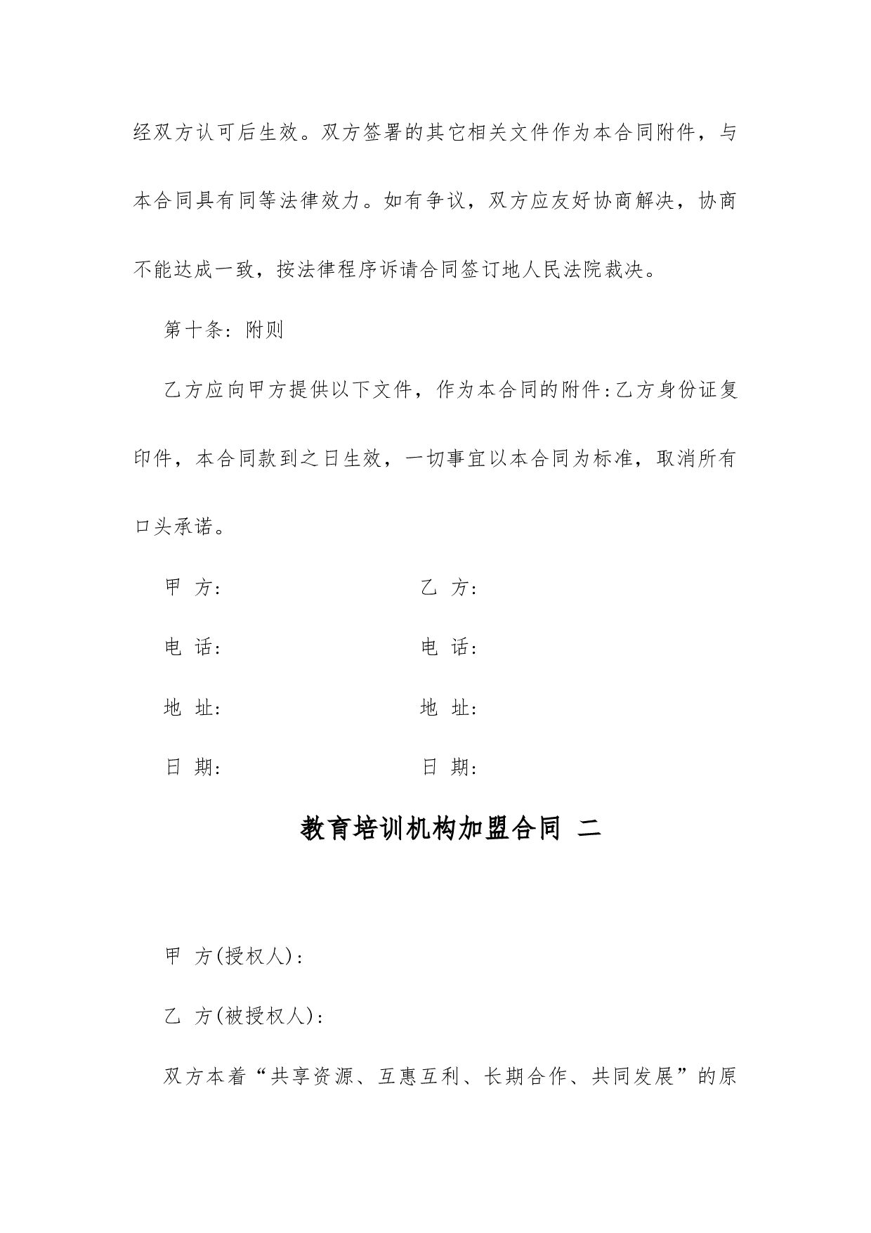 教育培训机构加盟合同 3篇.docx 第6页