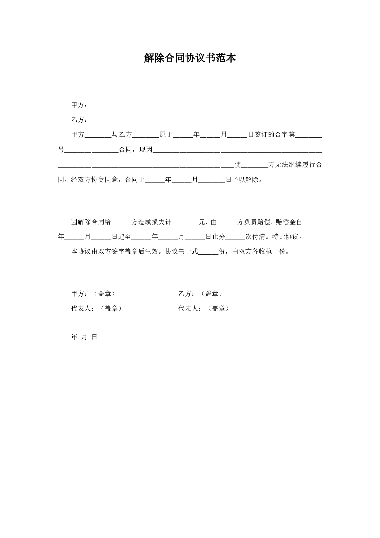 解除合同协议书2.doc 第1页