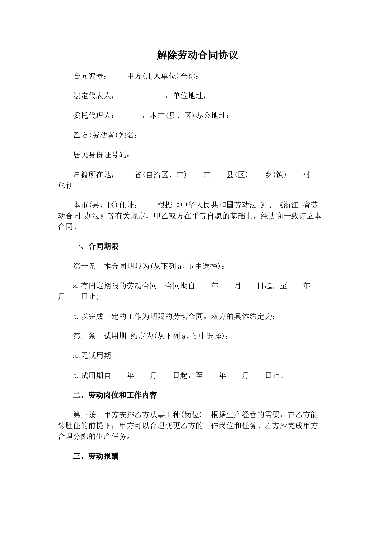 解除劳动合同协议书范本.doc 第1页
