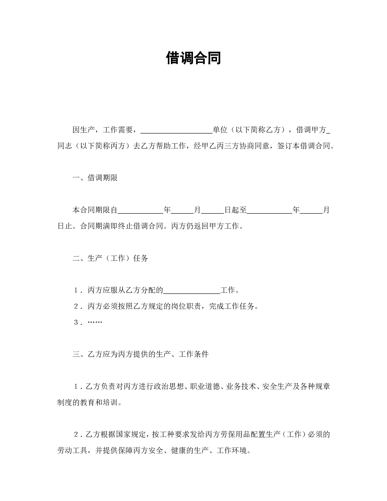 借调合同.doc 第1页