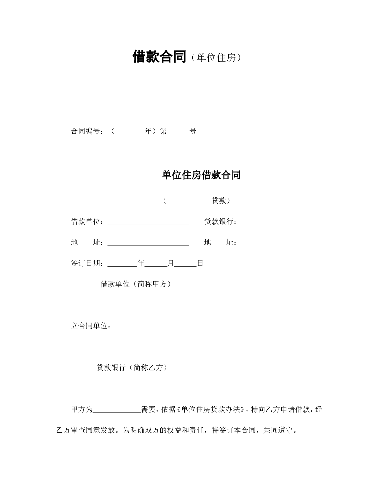 借款合同（单位住房）.doc 第1页