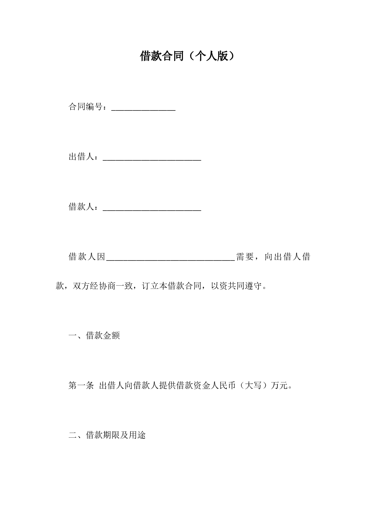 借款合同（个人版）.docx 第1页