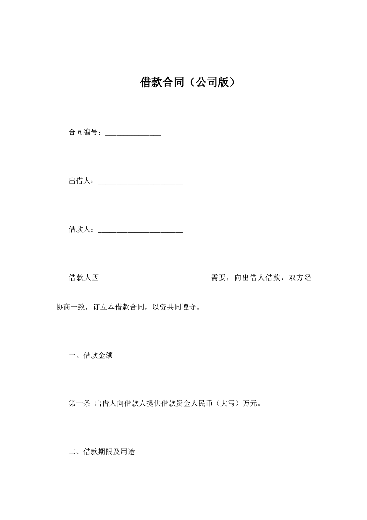 借款合同（公司版）.docx 第1页