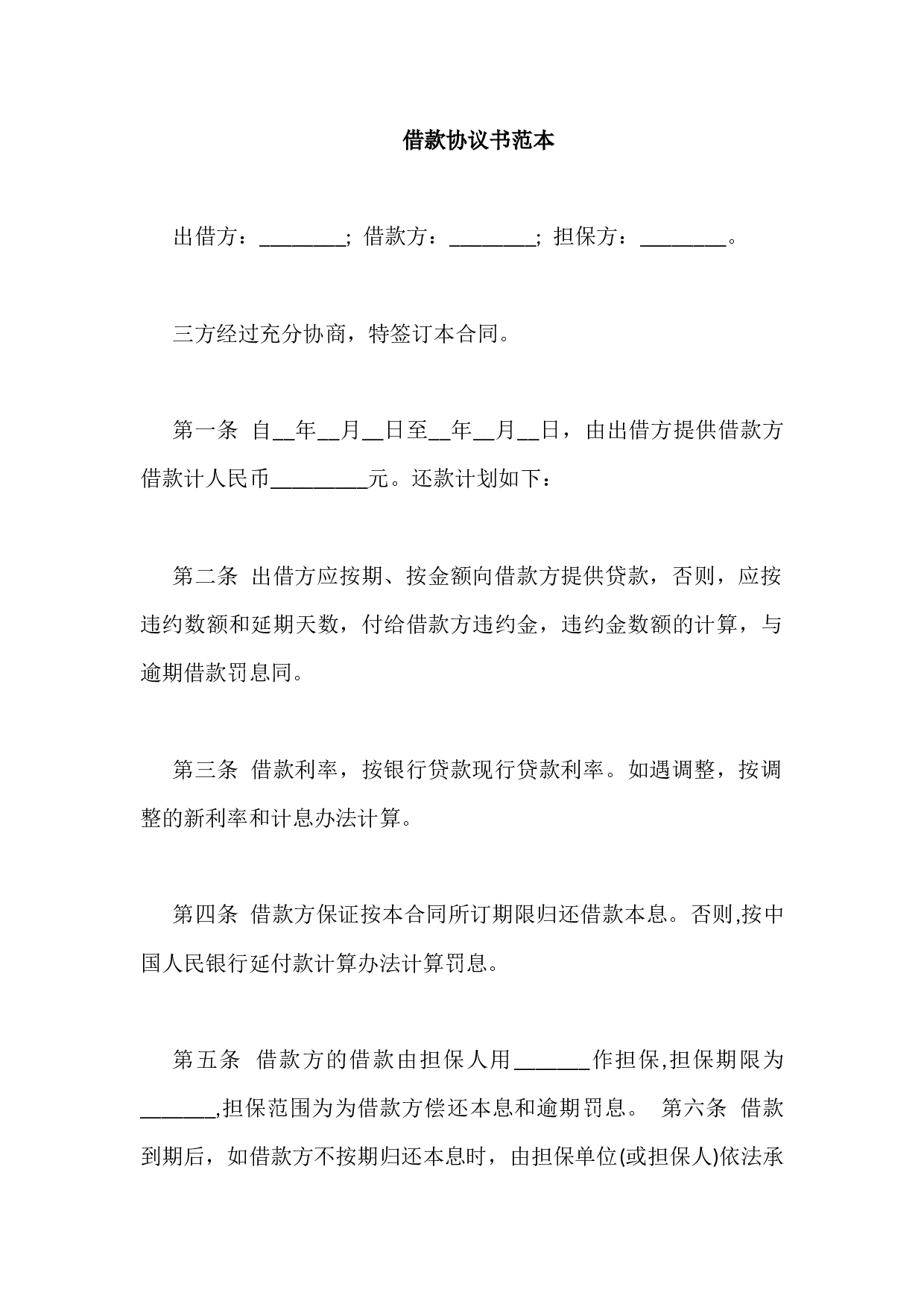 借款协议书范本6篇.docx 第1页