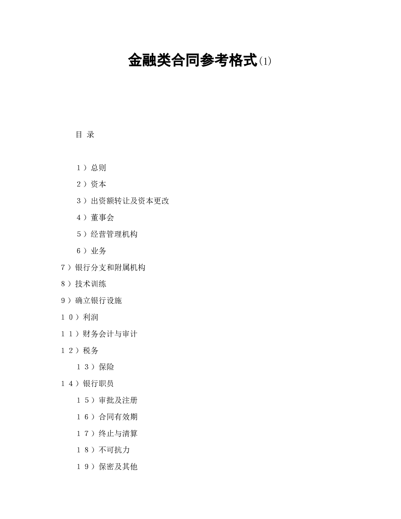 金融类合同参考格式(1).doc 第1页