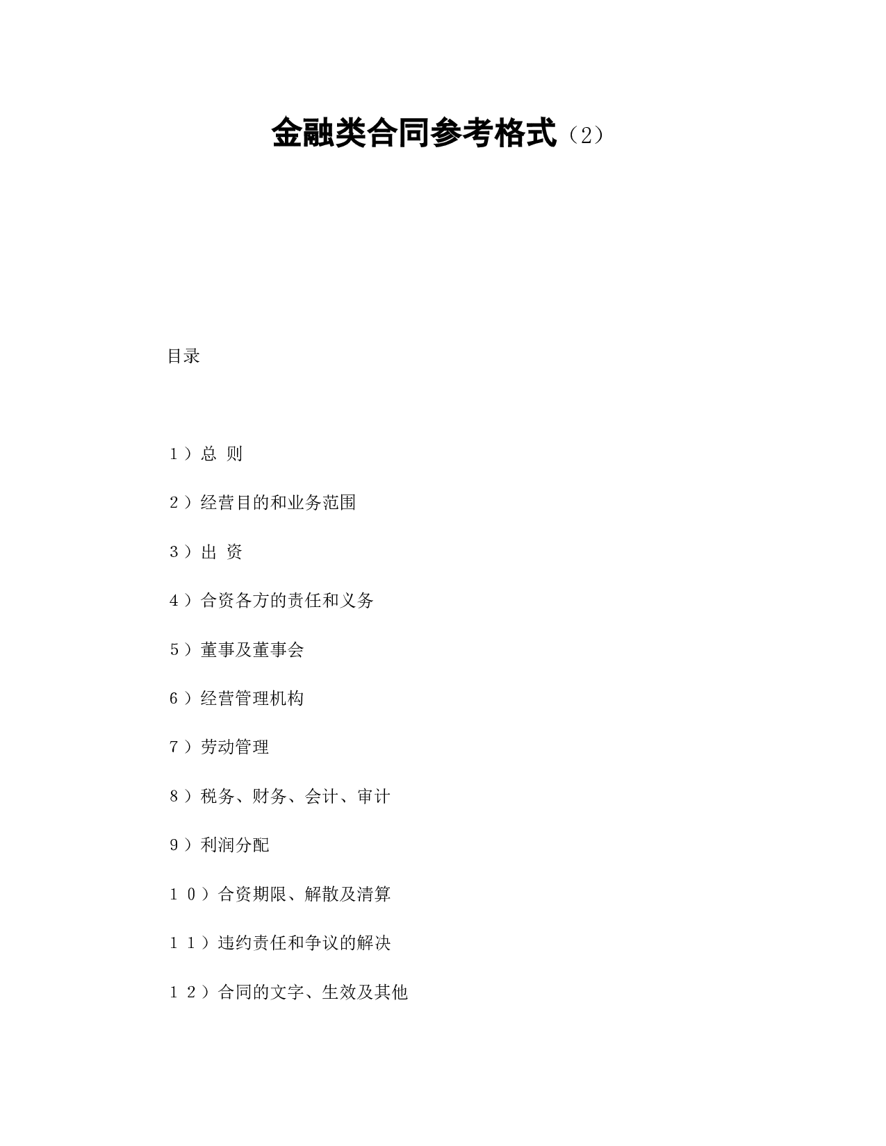 金融类合同参考格式（2）.doc 第1页