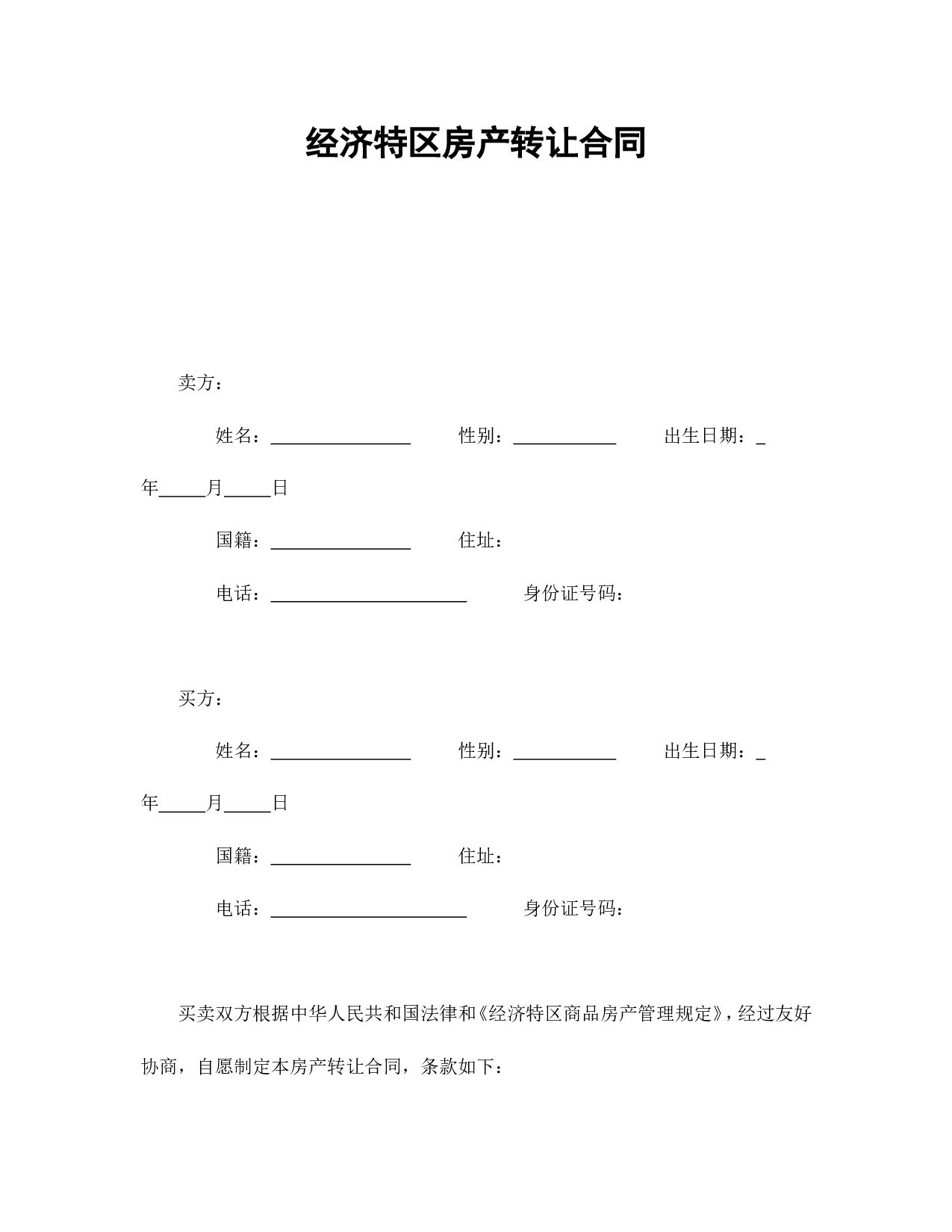 经济特区房产转让合同.doc 第1页