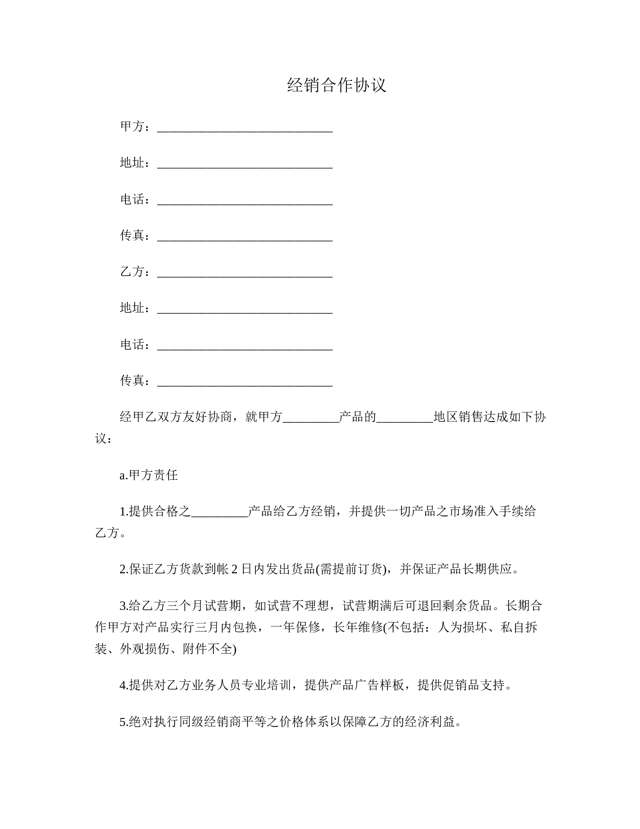 经销合作协议.doc 第1页