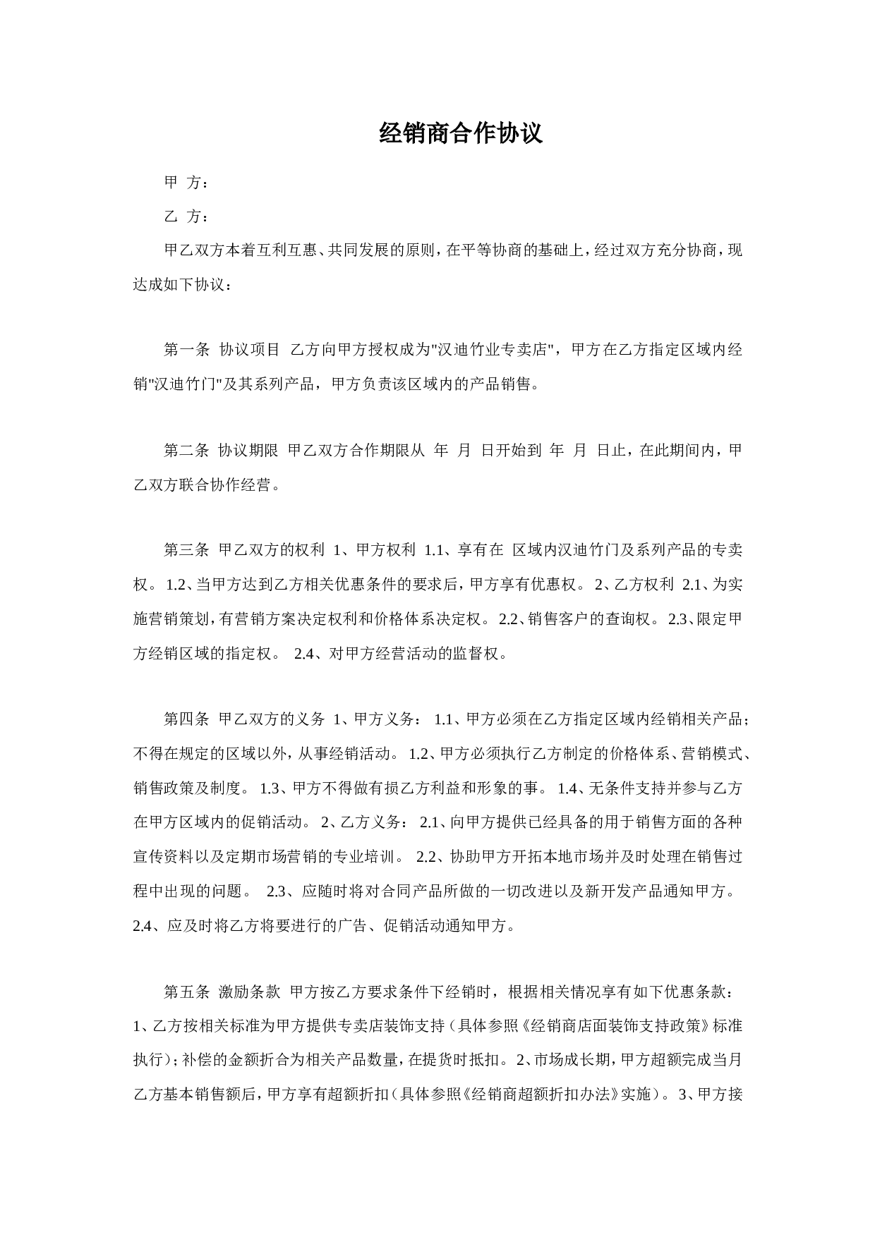 经销商合作协议.doc 第1页