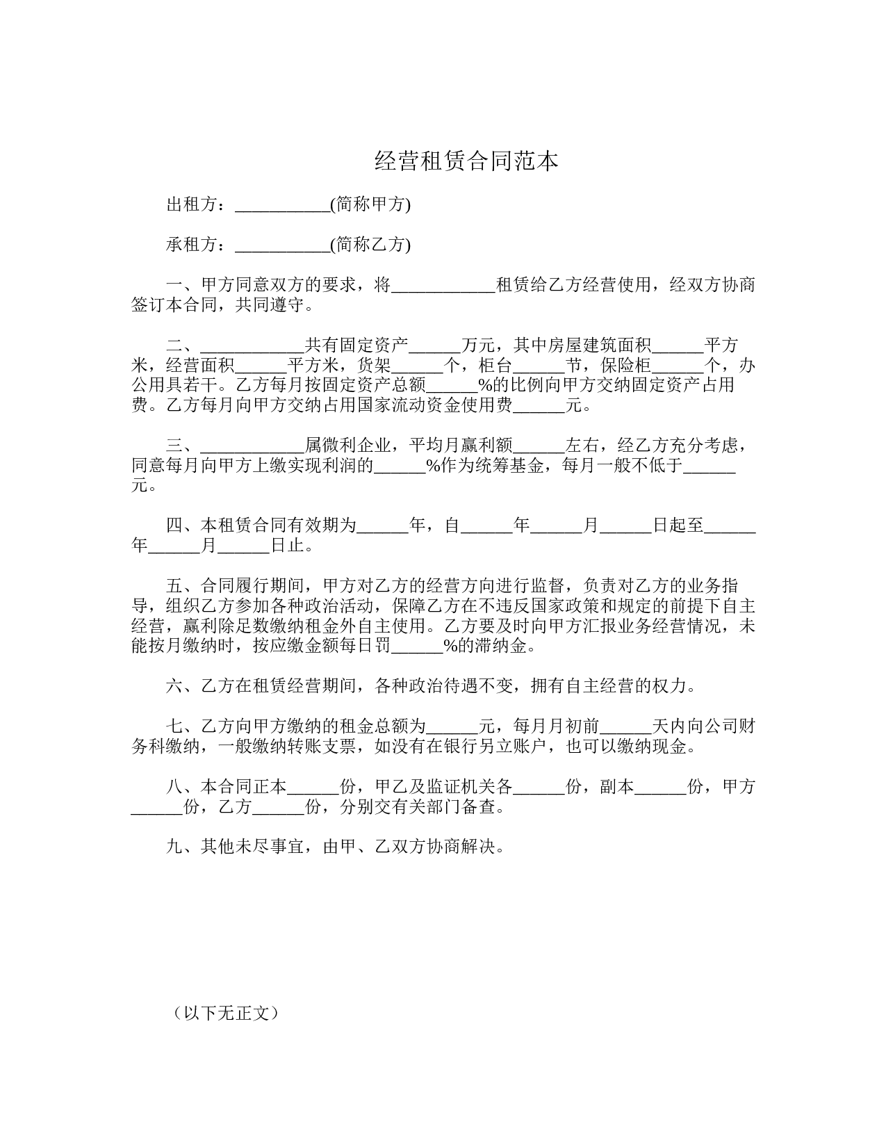 经营租赁合同范本.doc 第1页