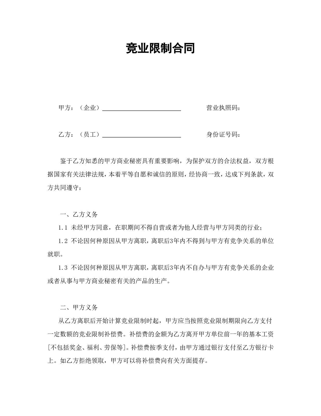 竞业限制合同.doc 第1页