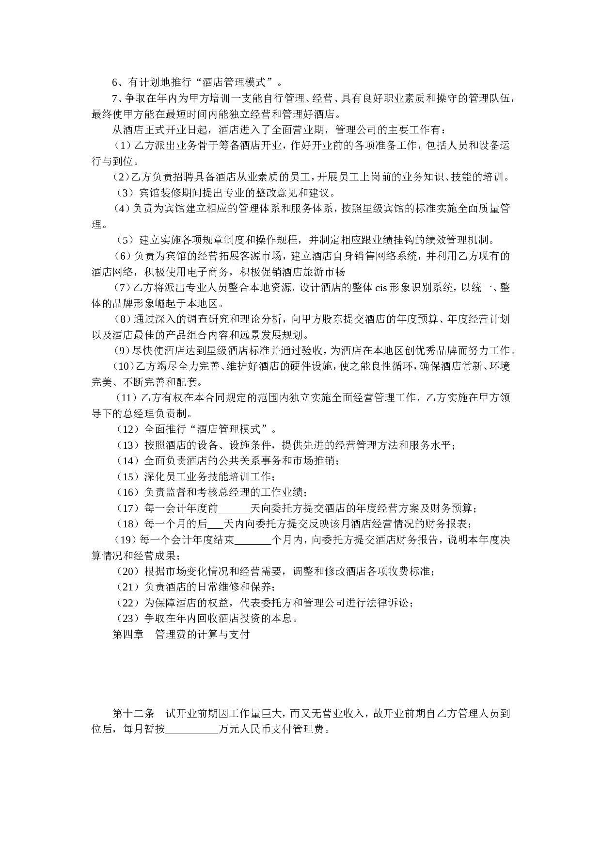 酒店委托管理合同.doc 第4页