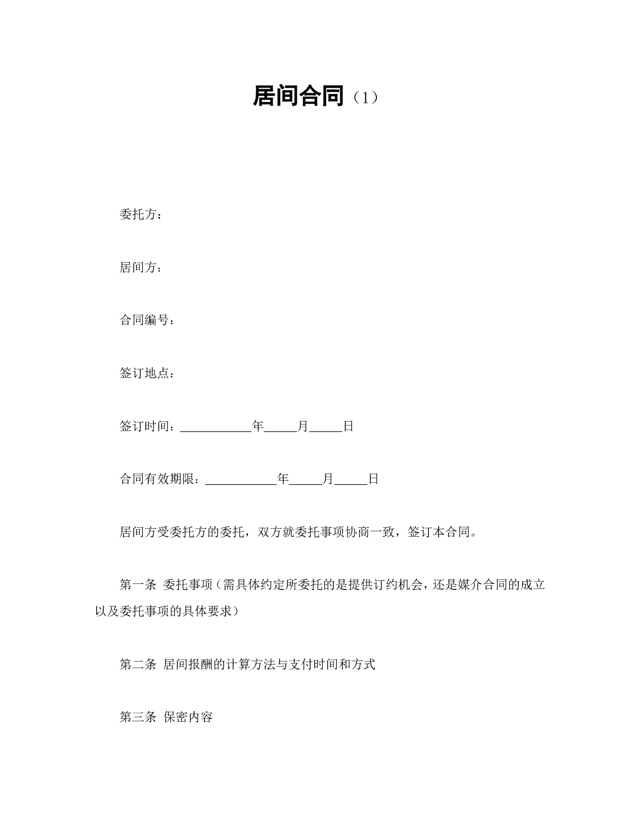 居间合同（1）.doc 第1页