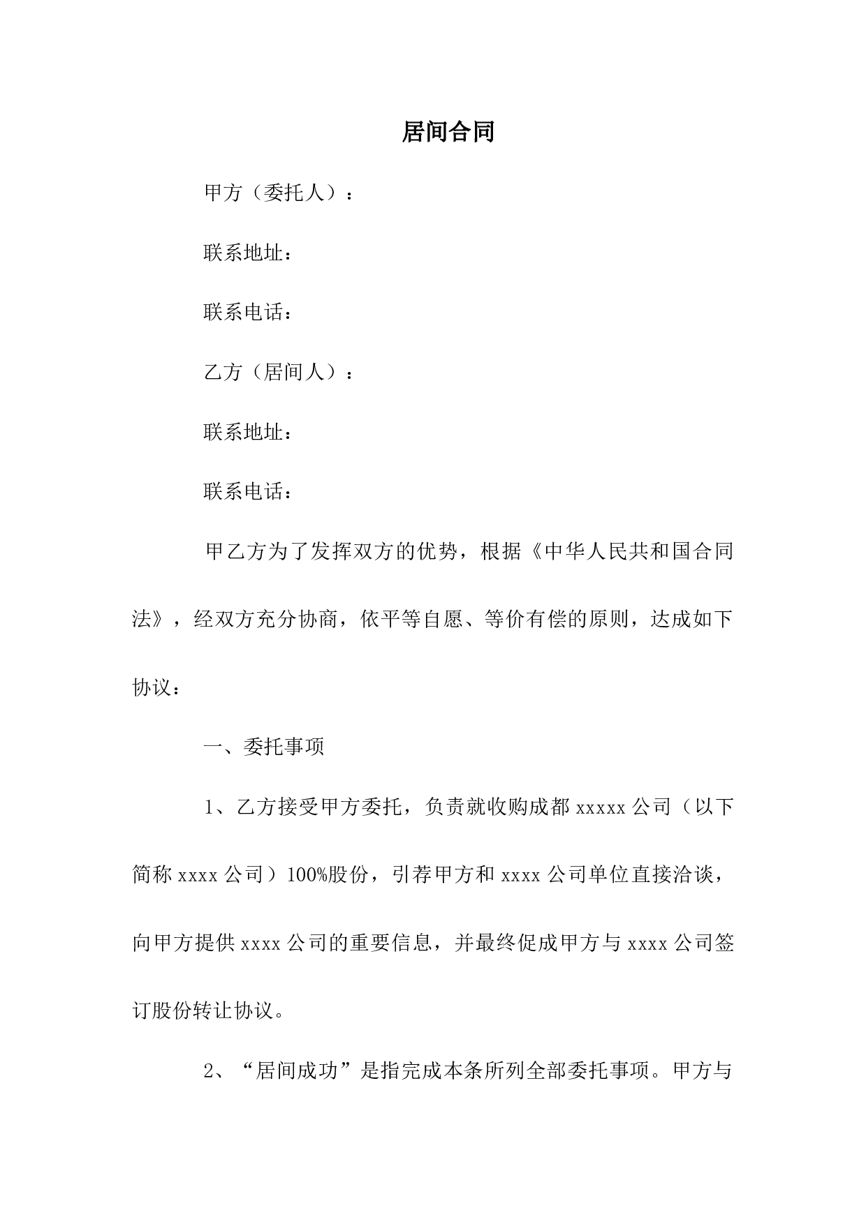 居间合同.docx 第1页