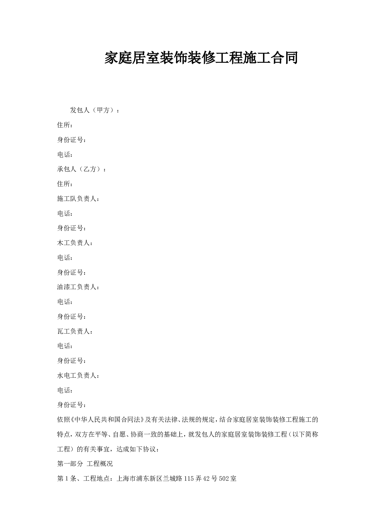 居室装饰装修工程施工合同文本.doc 第1页
