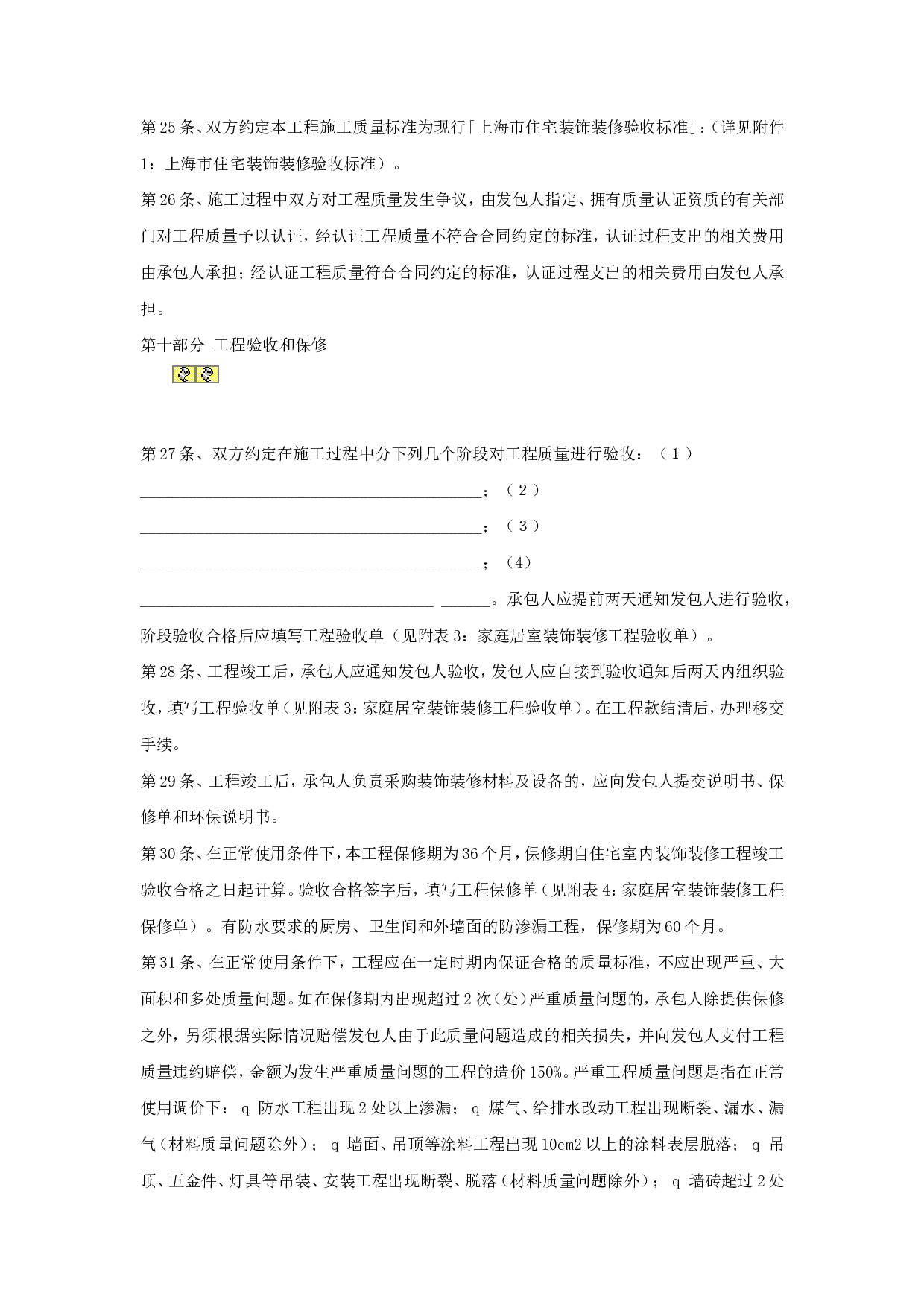 居室装饰装修工程施工合同文本.doc 第4页