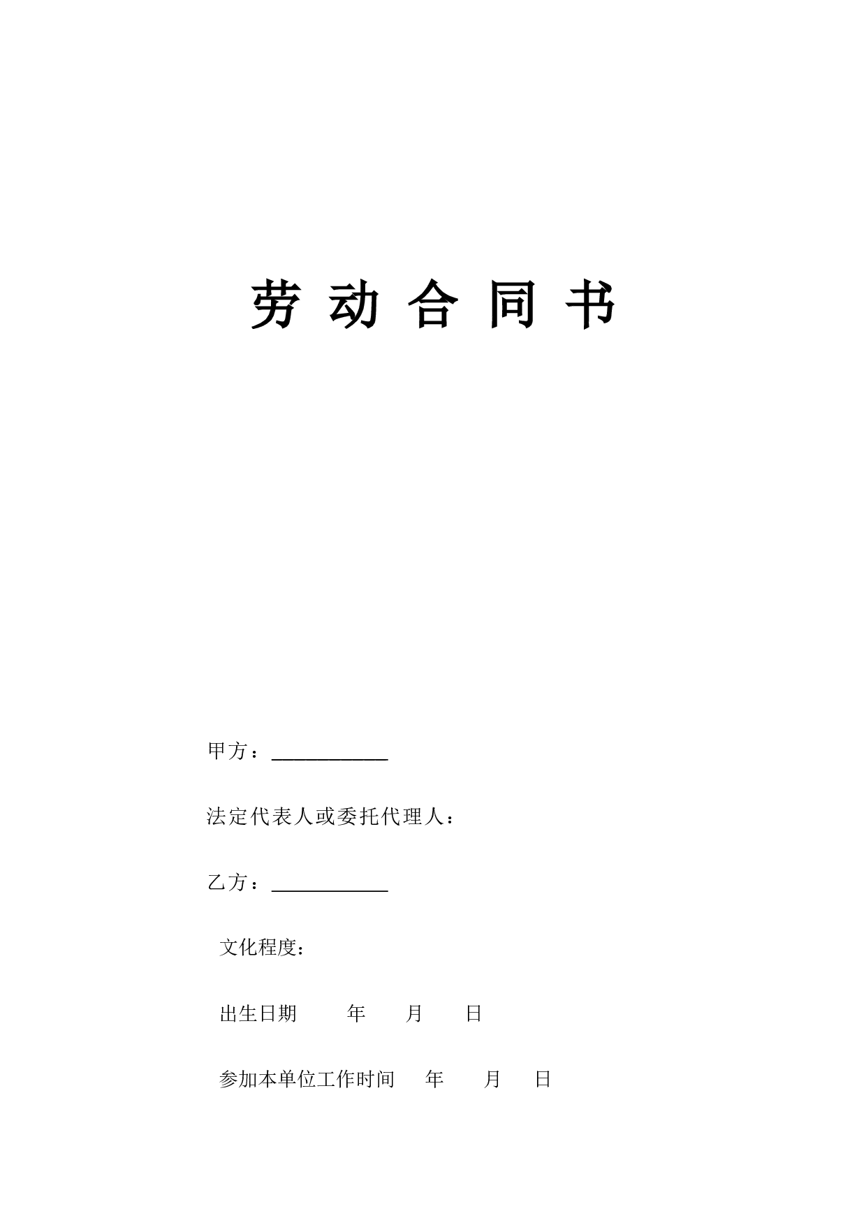 劳 动 合 同 书.doc 第1页