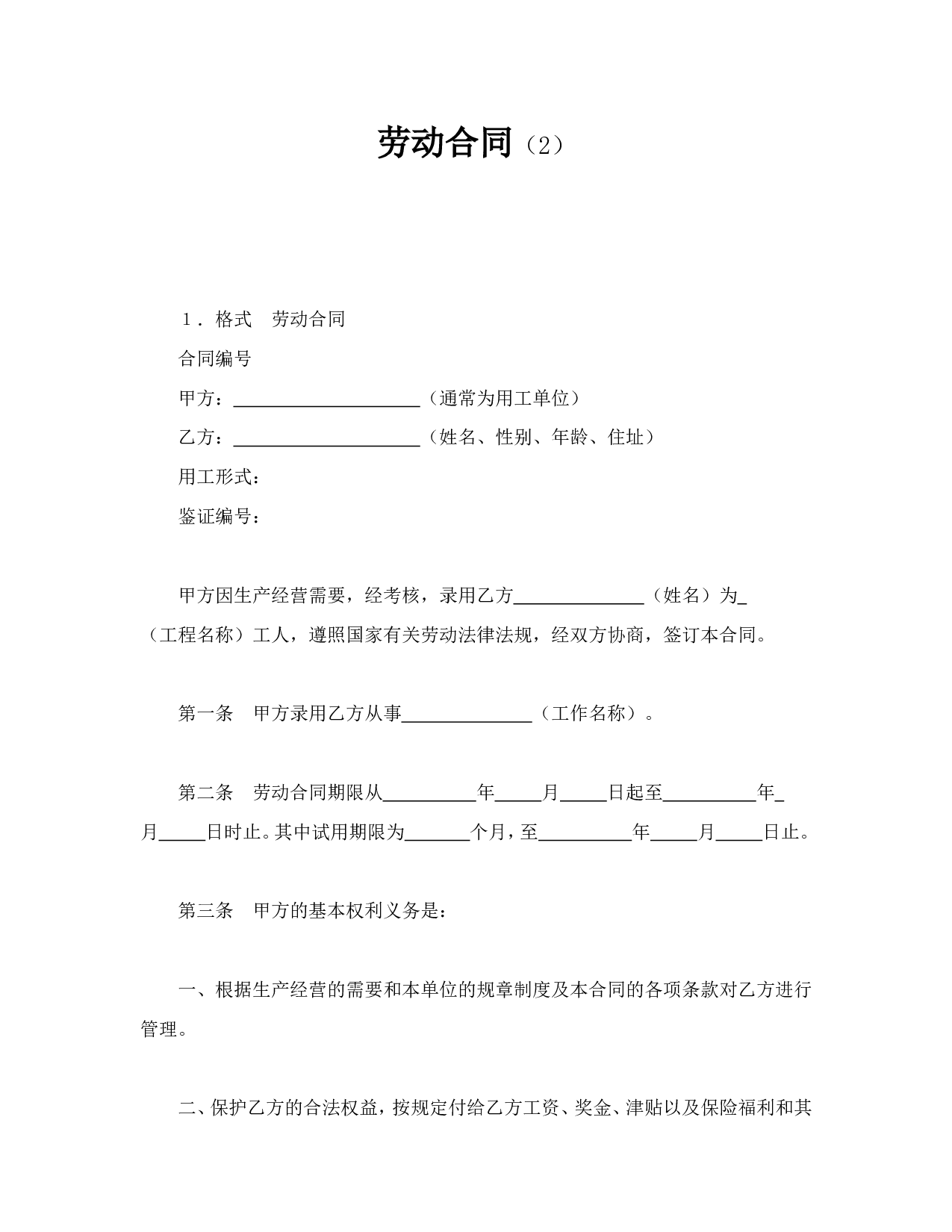劳动合同（2）.doc 第1页