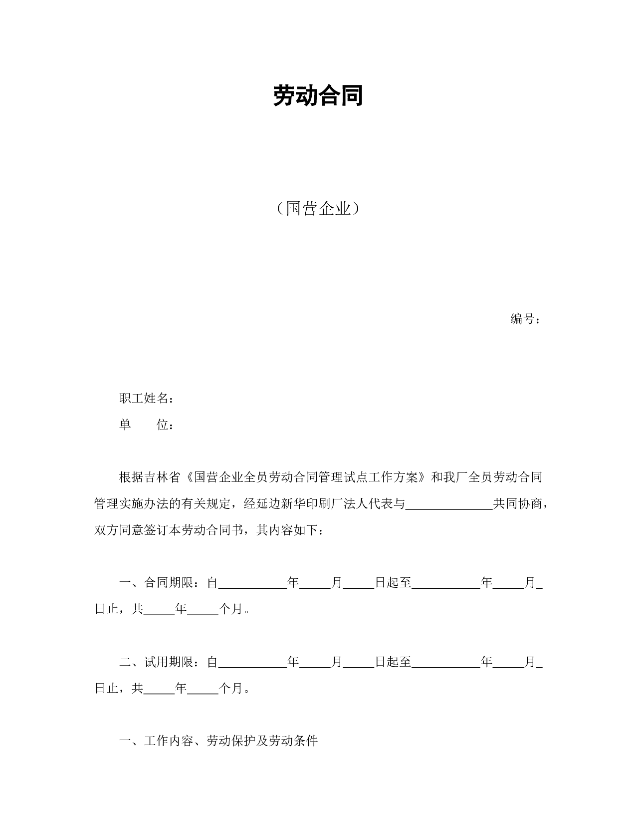 劳动合同（国营企业）.doc 第1页