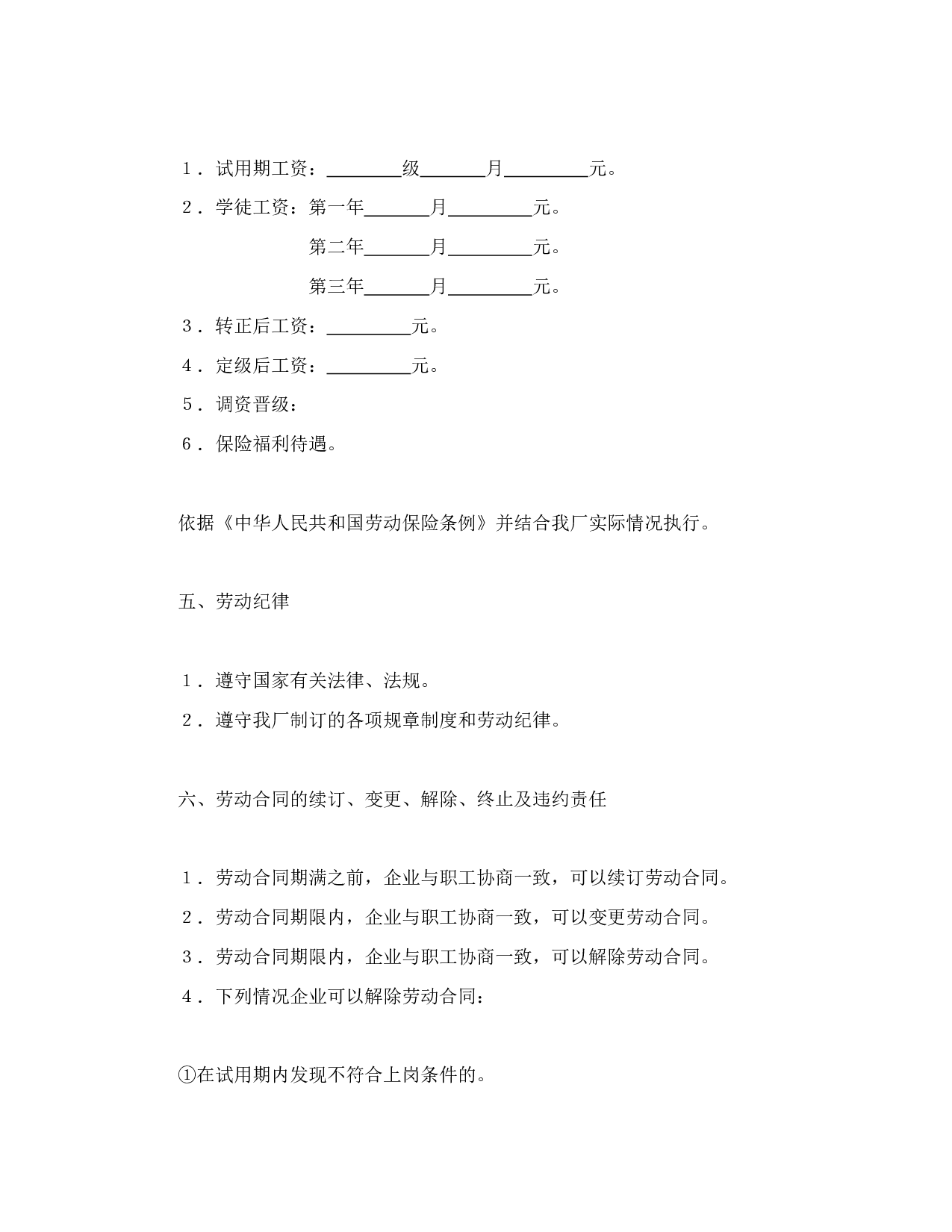 劳动合同（国营企业）.doc 第4页