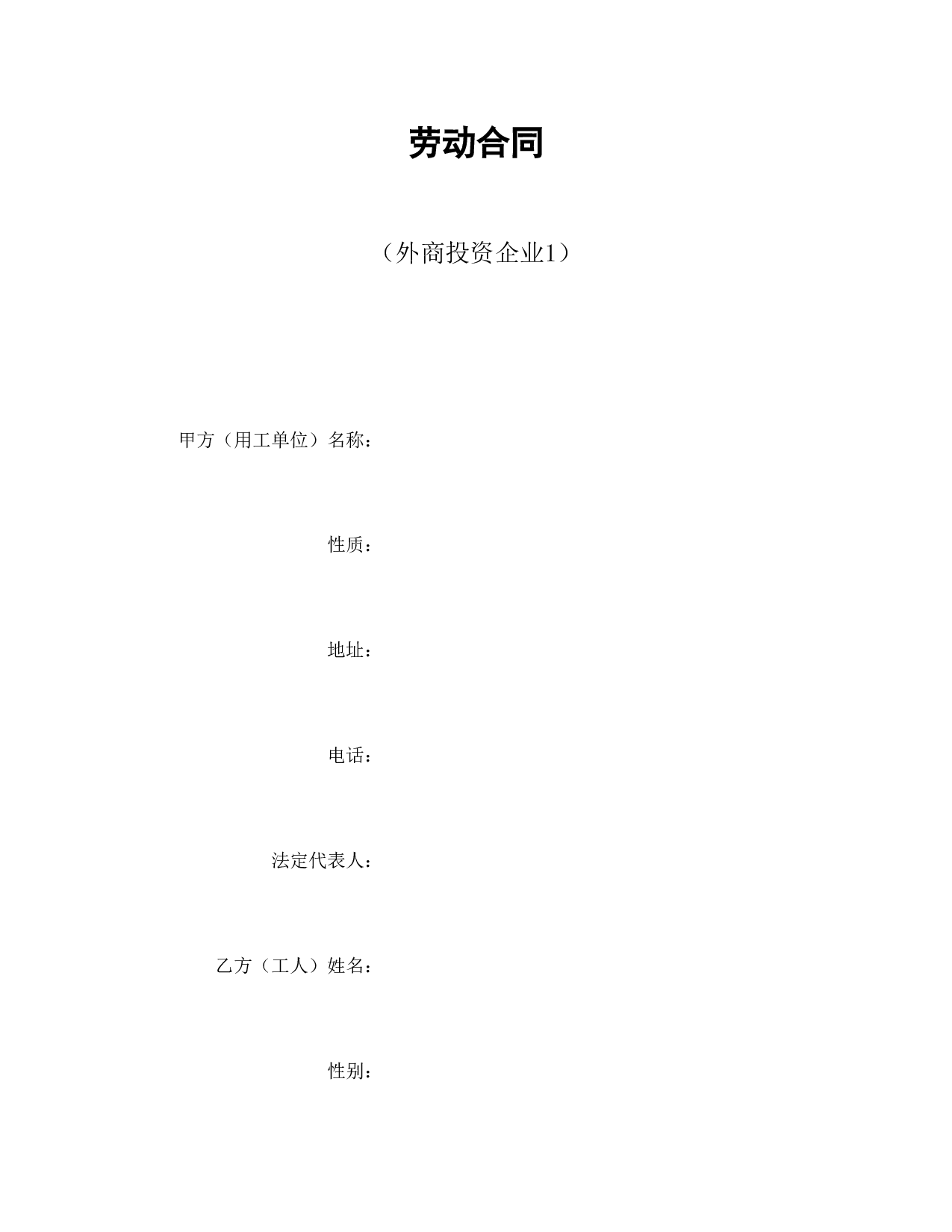 劳动合同（外商投资企业1）.doc 第1页