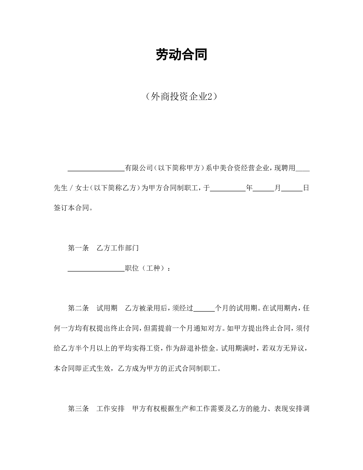 劳动合同（外商投资企业2）.doc 第1页